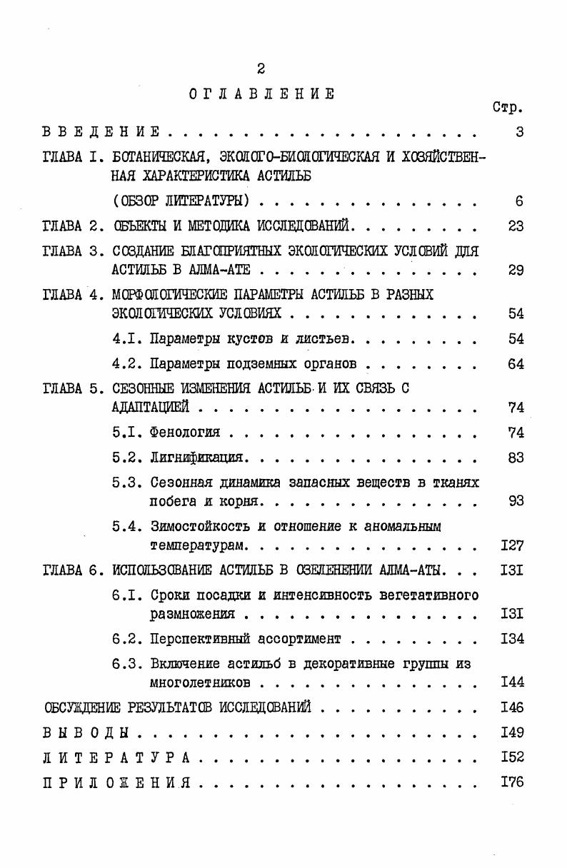 "ГЛАВА I. БОТАНИЧЕСКАЯ, ЭКОЛОГОБИОЛОГИЧЕСКАЯ И ХОЗЯЙСТВЕННАЯ ХАРАКТЕРИСТИКА АСТИЛЬБ