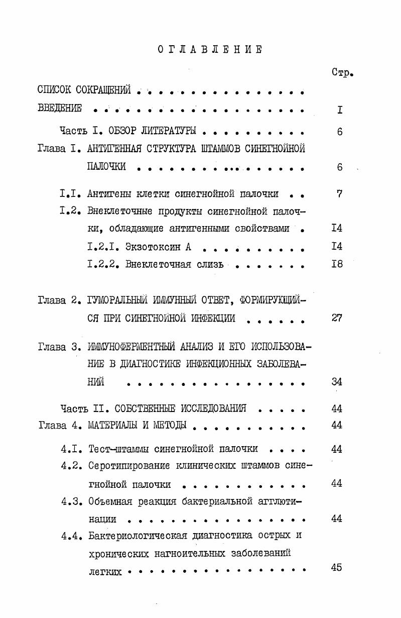 "Глава I. АНТИГЕННАЯ СТРУКТУРА ШТАММОВ СИНЕГНОЙНОЙ