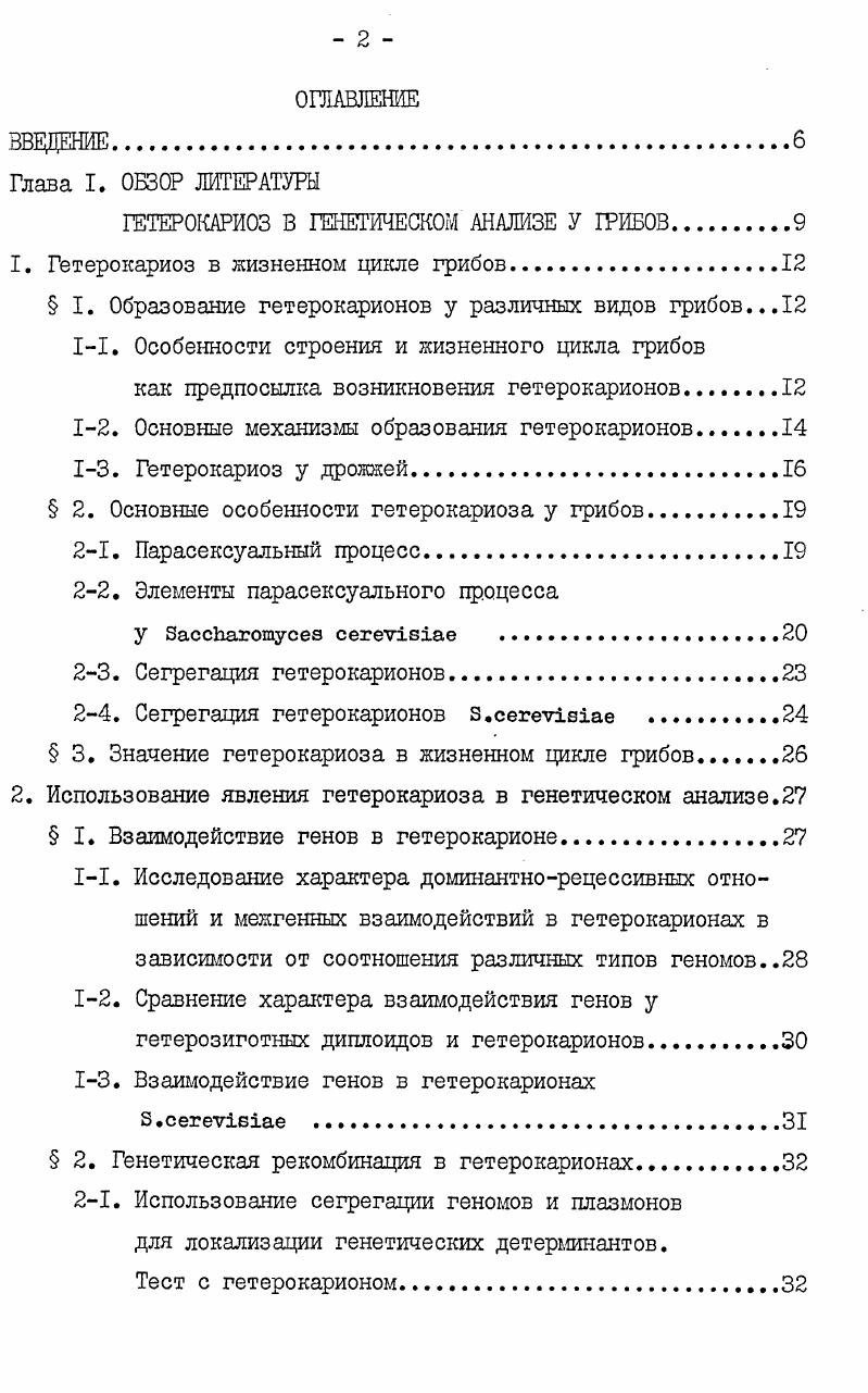 "При почковании гетерокариона возможно образование одноядерных почек, которые дают начало колониям цитодуктантов. Таким образом, появление цитодуктантов свидетельствует о наличии кратковременной и нерегулярной стадии гетерокариоза в жизненном цикле дрожжей рис. Цитодукция происходит с частотой менее 1 на зиготу Захаров и др. В связи с этим для выделения цитодуктантов необходимы методы селекции. Принципы селекции цитодуктантов и первая полуселективная система отбора были разработаны Захаровым с соавторами Захаров и др. В дальнейшем в работах многих авторов были использованы различные селективные системы отбора цитодуктантов. Рис. Б настоящем обзоре мы проводим сравнение особенностей гетерокариоза у . I. Гетерокариоз в жизненном цикле грибов. I. Образование гетерокарионов у различных видов грибов. II. Особенности строения и жизненного цикла грибов как предпосылка возникновения гетерокарионов. Возможности для образования гетерокарионов создаются при многоядерности клеток. Для многих видов грибов характерна более или менее продолжительная стадия многоядерности клеток в жизненном цикле рис. Вегетативная стадия многих видов представлена мицелием, который нередко состоит из многоядерных клеток. Так, например гифы мицелия лишены клеточных перегородок, весь мицелий представляет собой так называемый коэноцит. У мицелиальных гифы мицелия разделены перегородками септами, которые перфорированы, через поры в септах возможна свободная миграция ядер и цитоплазмы по всему мицелию. У ii гифы разделены на клетки неперфорированными септами, у многих видов клетки многоядерны, либо во всем мицелии, либо только апикальные. При наличии генетических различий между ядрами форма представляет собой гетерокарион гетерокариотический монокарион , Вместе с тем гетерокарионы у грибов могут возникать на основе дикарионов. Клетки дикарионов содержат по два ядра, различающихся по факторам половой совместимости. Рис. Гетерокариоз в жизненном цикле грибов по , , с изменениями. Типы жизненных циклов I. Асексуальный. Половой процесс не известен. Форма может быть как гаплоидной, так и диплоидной полиплоидной. Диплоидный. Большую часть жизненного цикла занимает диплоидная стадия, гаплоидны только гаметы. Гаплоидный. Большую часть жизненного цикла занимает гаплоидная стадия, мйоз следует немедленно после кариогамии. Гаплоиднодиплоидный. Нет преобладания гаплоидной или диплоидной стадии, формы способны к длительному размножению на обеих стадиях. Гаплоиднодикариотический. Формы способны к размножению на стадии дикариона или гаплоида, сравнительная продолжительность этих стадий у разных видов варьирует. Продолжительность этой стадии зависит от особенностей жизненного цикла. Можно выделить у грибов пять основных жизненных циклов, различающихся по относительной продолжительности гаплоидной и диплоидной стадии асексуальный, диплоидный, гаплоидный, гаплоиднодиплоидный и гаплоиднодикариотический , . Основные характеристики этих жизненных циклов представлены в подписи к рис. Существование вегетативно размножающихся дикарионов характерно для гаплоиднодикариотического жизненного цикла. Стадия дикариона непродолжительна у некоторых видов , у других видов составляет основную часть жизненного цикла i i . Промежуточное положение занимают ВИДЫ i, ii , у которых как гаплоидная, так и дикариотическая формы способны к длительному вегетативному размножению. При наличии генетических различий между ядрами в дополнение к различиям по факторам половой совместимости форма представляет собой гетерокарион гетерокариотический дикарион , . Основные механизмы образования гетерокарионов. Одним из путей образования гетерокариона может быть возникновение мутационных изменений в ядрах гомокариона. Показано накопление мутаций в гомокарионах как у форм, выделенных из природных популяций , Ii, , i . Другой путь образования гетерокарионов это слияние гиф гомокарионов. Гетерокариотические дикарионы возникают как этап полового процесса. Гетерокариотические монокарионы могут образовываться при слиянии вегетативных гиф. 