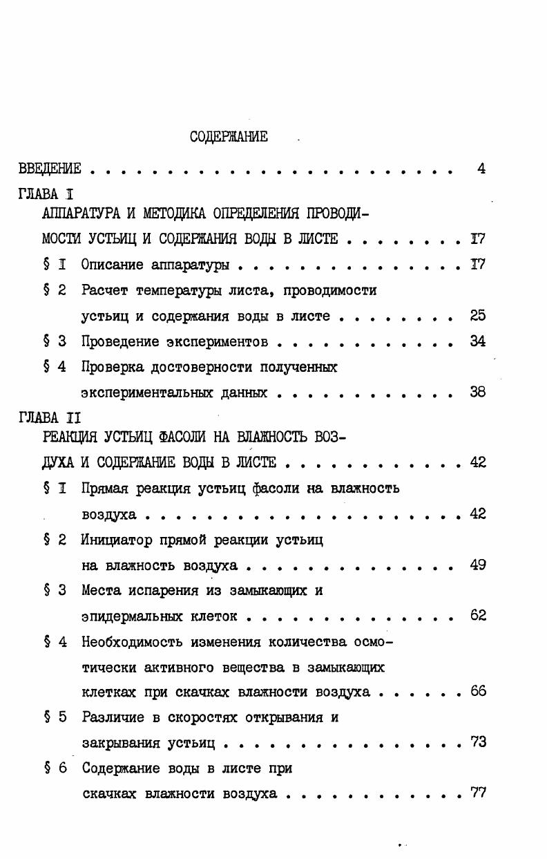 "АППАРАТУРА И МЕТОДИКА ОПРЕДЕЛЕНИЯ ПРОВОДИМОСТИ УСТЬИЦ И СОДЕРЖАНИЯ ВОДЫ В ЛИСТЕ.