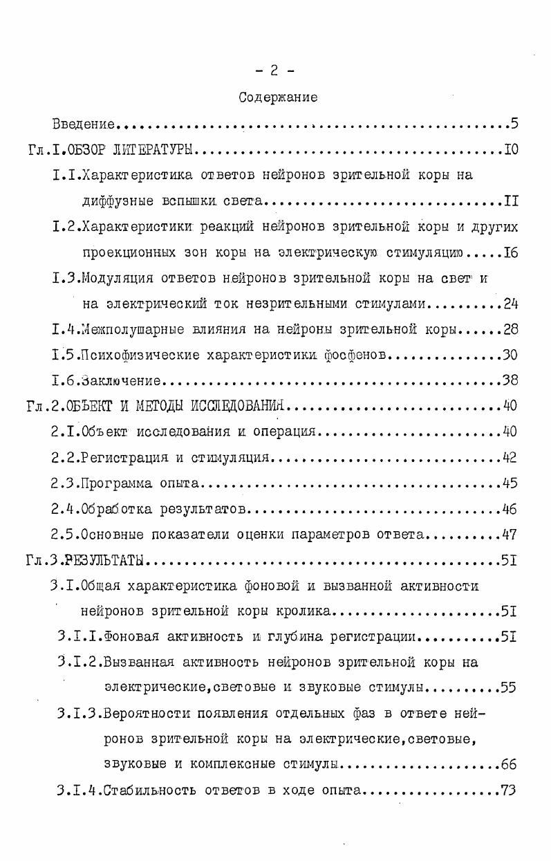 "У отвечающих на ток нейронов возможно прямое влияние тока на сому оепДЧ. А Шуранова,3опееЛлМ9ь,что возможно только в радиусе мкм от стимулирующего электрода ЧопеГсх. Таким образом,более отдаленные нейроны,повидимому,будут отвечать только опосредованно через цепь нейронов. Данные о пороге возникновения этой фазы довольно противоречивые Одни авторы утверждают,что пороги возникновения всех трех фаз ответа примерно равны Гвоздикова и Шуранова,Шуранова, ,а другие что первая фаза возбуждения имеет более низкий порог по сравнению с торможением угечс ГеДЗЬЬЛ,,третьи считают,что она возникает при значительно более высокой амплитуде по сравнению с торможением, Заркешев,. Пороги возникновения этой фазы,как и всех остальных,меньше при внутрикорковом раздражении и особенно низки на глубине 0,6 мм Спдеусеа. А . По данным Э. Г.Заркешева ,средняя величина порога возбуждения составляет 4,3 мкА,оно распространяется в горизонтальном направлении по внутрикортикальным системам аксонных коллатералей и по системам ЧХ образных ассоциативных путей по е сЛ. I мм. 