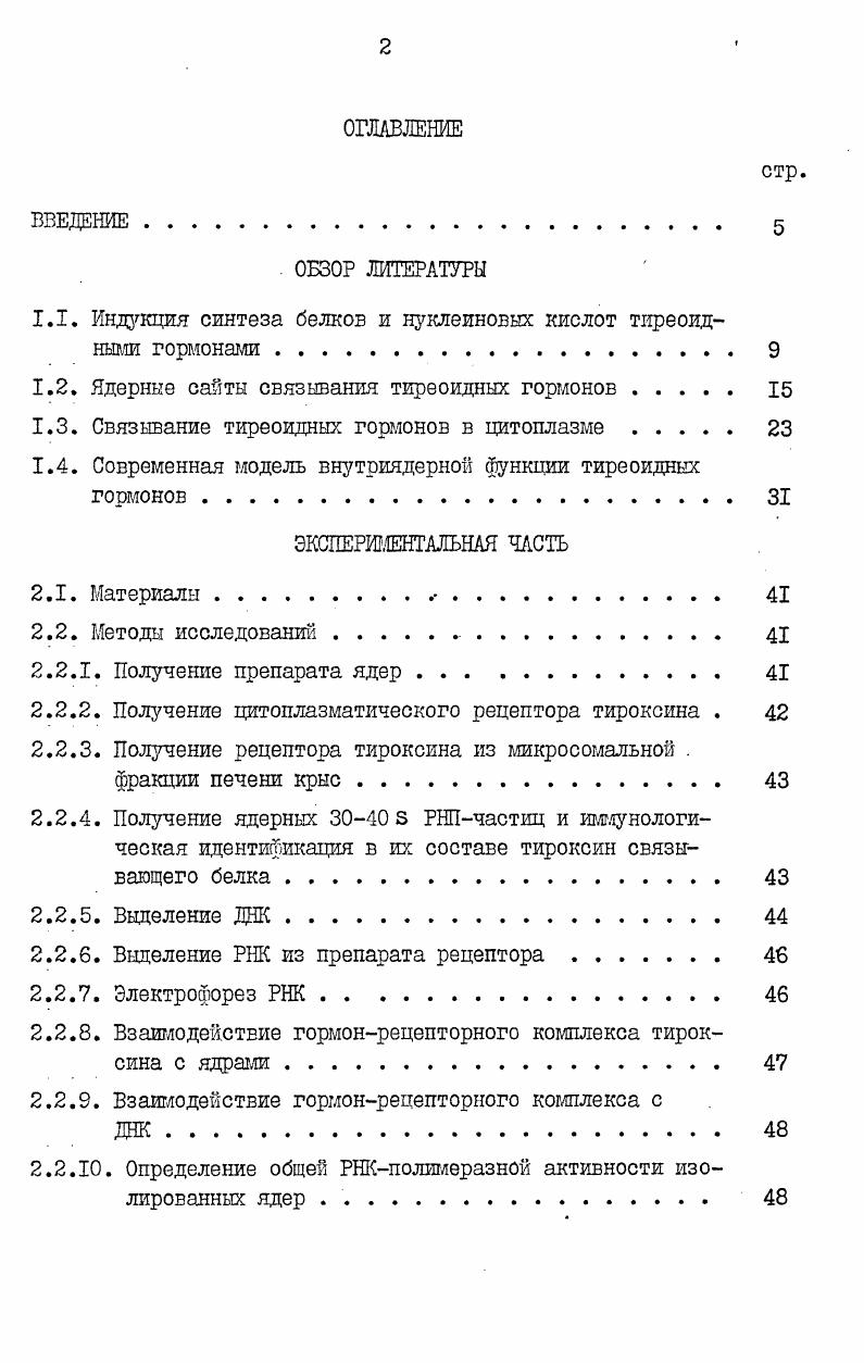 "Таким образом, наши данные в совокупности с данными литературы свидетельствуют, что цитоплазматический рецептор Т4 способен транслоцироваться в ядра клеток и опосредовать как ассоциированные с хроматином, так и посттранскрипционные генетические процессы. I.I. Гормоны щитовидной железы обладают самым широким спектром действия. Под контролем трийодтиронина и тироксина находится ряд важнейших биохимических реакций белкового, углеводного, липидного и водносолевого обмена, процессы дыхания, роста и дифференцировки клеток и всего организма в целом. Но несмотря на столь большое значение тиреоидных гормонов в жизнедеятельности организма, молекулярные механизмы их действия остаются до сих пор неизвестными. Многочисленными исследованиями было доказано, что в различных субклеточных структурах тиреоидные гормоны связываются со специфическими белкамирецепторами. Так, наличие специфических сайтов связывания тироксина и трийодтиронина с высоким сродством и низкой емкостью было показано в матриксе и внутренних мембранах митохондрий Туракулов и др. РНПчастицах . I, нечувствительность к тиреоидным гормонам больных с пониженной концентрацией гормонсвязывающих сайтов . I, нечувствительность К тиреоидным горюнам клеток i при совершенном отсутствии б них рецепторных молекул ДЛЯ и ТЛ . Таким образом, наличие специфических рецепторов в различных компартментах клетки хорошо согласуется с гипотезой , высказанной в году о множественности направлений в механизме действия тиреоидных гормонов. Однако, в настоящее время наиболее изученным является генотропный эффект тиреоидных гормонов. После опытов , i , , , показавших, что наиболее ранние эффекты трийодтиронина связаны с синтезом новой ядерной РНК и увеличением активности ДНКзавискмой РНКполимеразы, внимание исследователей сконцентрировалось на клеточном ядре, как месте первичного действия тиреоидных гормонов. Исследование вновь синтезированной РНК методом гибридизации позволило Тата установить, что под действием тироксина увеличивается синтез рибосомальной РНК , что согласуется с показанным ранее увеличением активности РНКполимеразы I изолированных ядер , , . Далее было показано, что трийодтиронин увеличивает не только специфическую активность фермента, участвующего в синтезе рибосомальной РНК, но и его количество , , . РНКполимеразы I и соответственно индукцию синтеза рибосомальной РНК. По данным . 