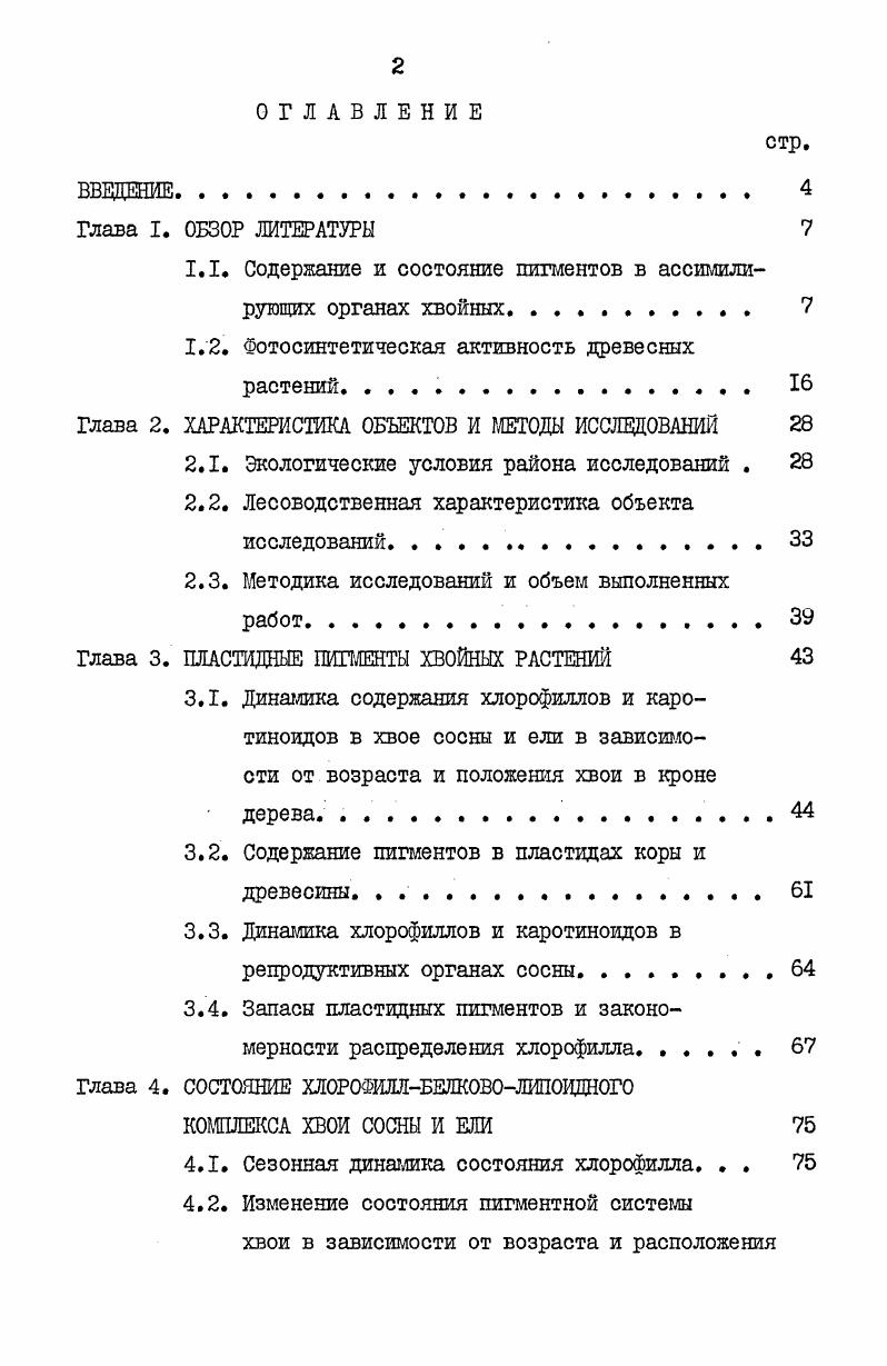 "1.1. Содержание и состояние пигментов в ассимилирующих органах хвойных. 