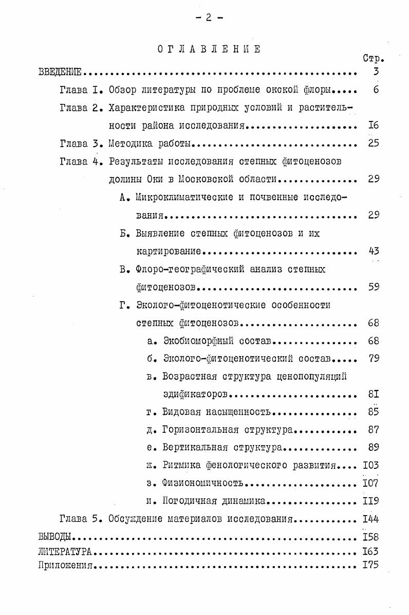 "Глава I. Обзор литературы по проблеме окской флоры 