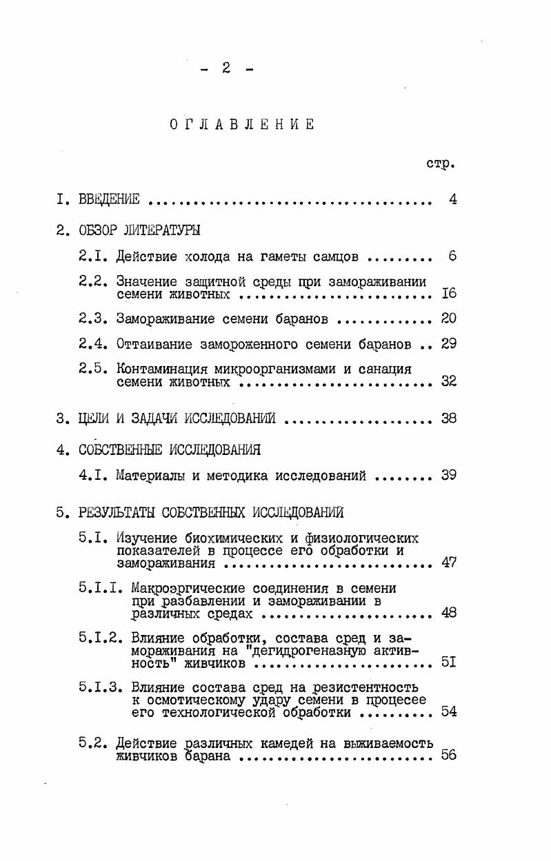 "среду для разбавления и хранения семени при температуре С,получившая широкое расцрос траление ТОСТ 6,. Достижения в области изучения анабиоза послужили основанием для проведения работ по хранению семени в замороженном состоянии с сохранением его оплодотворяющей способности после оттаивания. Кржишковский К. Н. и Павлов Г. Н. замораживали семя тараканов в смеси снега и денатурированного спирта и после оттаивания обнаружили живые гаметы. Морозов В. А. 4, сохраняя семя быка в течение 5 суток при повышенной температуре С,после отогрева установил наличие живчиков с поступательным движением. Шеттлс 9, Хеглунд и Пинкус 7 нашли подвижных живчиков человека в семени подвергнутом замораживанию при температуре жидкого азота 6С или жидкого гелия 9С. В г. Соколовской И. И. 5 впервые получен нормальный цриплод от крольчих, осемененных замороженным семенем, сохраненным в течение минут при температуре или С. Под руководством Милованова В. К. Смирновым И. В. были выполнены успешные опыты по замораживанию семени и последующему осеменению крольчих, коров и овец оттаянным семенем, сохраненным цри низких температурах с получением нормального потомства 5, 8 Смирнов И. В, применял в опытах быстрое охлаждение семени без добавления к среде глицерина. Скорость падения температуры цри замораживании семени имеет важное значение. Этот технологический црием консервирования биологических объектов зависит от многих факторов концентрации глицерина, времени выдержки цри температуре С, состава сред, формы расфасовки, объема спермадозы и др. Смит и Полдж 1 впервые цри замораживании семени применили глицерин и предложили метод медленного понижения температуры. Этот метод широко. Нагазе и Нива совместно с Грехемом 8, 9 предложили метод быстрого замораживания семени быков в форме концентрированных гранул на блоках сухого льда. В результате быстрого падения температуры в замороженных гранулах не наблюдается скачка с характерной кривой кристаллизации, что обеспечивает лучшее сохранение и высокую выживаемость живчиков после оттаивания. Быстрый способ замораживания семени, повидимому, позволяет избежать образования кристаллических структур при охлаждении и более эффективно достигать безопасной зоны стекловидного затвердевания. Поэтому качество оттаянных живчиков бывает выше 6, 6. Турбин В 1, 2 разработал несколько вариантов быстрого замораживания семени быка. Раджаманнан 9 успешно замораживал семя быка в металлических коробочках на расстоянии 2,5 см от поверхности жидкого азота. Таким образом, одним из уникальных свойств живчиков является сохранение оплодотворяющей способности после охлаждения семени до низких температур 6С. Известно, что даже в случае использования самой совершенной технологии замораживания и оттаивания, число подвижных живчиков снижается примерно вдвое от исходного числа Осташко Ф. И., Лопатко М. И., 4. Гибель живчиков во время замораживания Смирнов И. Б. 2 объясняет замерзанием внутриклеточной свободной воды. 