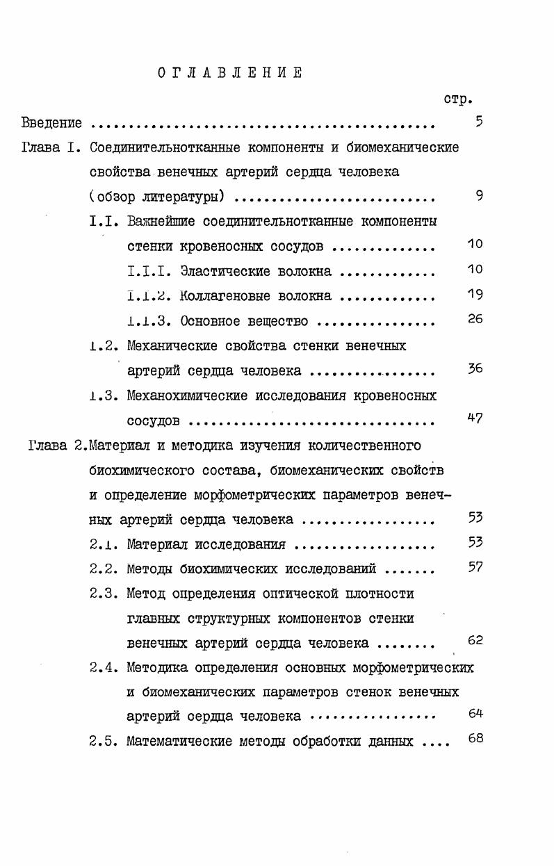 "1.1. Важнейшие соединительнотканные компоненты стенки кровеносных сосудов 