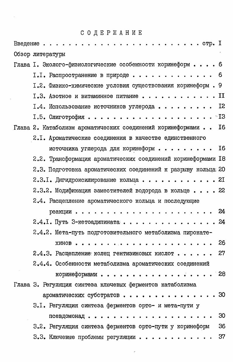 "Глава I. Экологофизиологические особенности коринеформ 