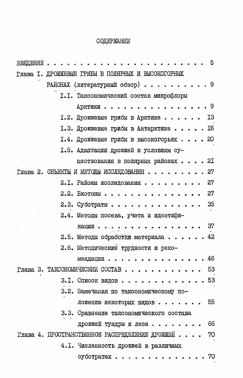 "дрожжей из группы ii, характеризующихся повышенным содержанием каротиноидов Квасников и др. Очевидно, это является следствием интенсивной ультрафиолетовой радиации в высокогорьях. Главные пессимальные факторы полярных районов краткость и низкие температуры теплого периода. Очевидно, здесь возможны два противоположных пути адаптации. Первый бурное развитие в сжатые сроки и способность переживать неблагоприятные периоды в латентном состоянии Лях, Абызов, . Второй путьприобретение психрофильных свойств, причем крайним случаем является облигатная психрофилия i, , когда максимальная температура роста организма находится в пределах С. Показано, что скорость роста психрофилов выше, чем у мезофильных видов,при низких и ниже при высоких температурах , V, . Поэтому в тех почвах холодных районов, которые характеризуются неустойчивым температурным режимом, с кратковременными подъемами температуры до С и выше, преобладает мезофильная группировка микроорганизмов, тогда как ясихрофильные формы доминируют в постоянно холодных местообитаниях, таких как подножия снежников, холодные воды озер и морей и пр. Как экологические, так и физиологобиохимические аспекты приспособления микроорганизмов к активному существованию при низких температурах подробно освещены в соответствующих обзорах i, Баррос, Морита, Иннис, Ингрэм, . Здесь будут обсуждены лишь данные, касающиеся дрожжевых грибов. Азиева, . Показано, однако, что хотя в субстратах тундровой зоны психрофильные дрожки встречаются наиболее часто, их распространение не ограничивается полярными районами, они обнаруживаются и в почвах средних широт Азиева, Лысак, Бабьева, Азиева, Азиева, . Наиболее обильны психрофильные виды в холодное время года i, Азиева, . Таксономическая характеристика психрофильных дрожжей была дана Е. Е.Азиевой . Облигатные психрофилы, тлеющие максимальную температуру роста менее С, встречаются только среди дрожжевых грибов базидиального аффинитета. Исключительно психрофильными видами представлен род гетеробазидиальных дрожжей ii. Психрофилы часто встречаются также в роде и более редко среди пигментированных дрожжей. Интересно, что у многих дрожжей облигатнопсихрофильные свойства приобретенные, при благоприятных температурных условиях они могут исчезать , , . Молекулярные механизмы, определяющие низкую максимальную температуру роста дрожжей, относимых к облигатным психрофилам, повидимому, не одинаковы для различных видов. Очевидно, она зависит от термочувствительности определенных клеточных компонентов x, i, , однако, эти компоненты или их активности могут быть самыми разнообразными. Так, у ьеисоii i низкая максимальная температура роста определяется повышенной термолабильностью пируватдекарбоксилазы . О распространении психрофильных дрожжей в различных субстратах известно немногое. Показано, что психрофильные дрожжжевые грибы составляют значительную долю дрожжевого населения как в почвах, так и на растениях в тундре Азиева, . В то же время, в тундровой зоне широко распространены и мезофяльные виды, с широким температурным интервалом роста, такие как Сгур ii и . Бабьева, Азиева, . При этом максимальные и оптимальные температуры роста мезофильяых дрожжей обычно намного превышают средние максимальные температуры в местах их обитания . Авторы процитированной работы считают, что в холодных районах мезофильные дрожжи дают вспышки активности при кратковременных подъемах температуры, а в остальное время неактивны. Менее ясно экологическое значение низкой минимальной температуры роста психрофильных дрожжей. У мезофильных и термофильных организмов минимальная температура роста легко определила ниже этой температуры рост отсутствует сколько бы времени ни продолжалась инкубация Иннис, Ингрэм, . Многие же психрофилы, В ТОМ числе ii . I0. 