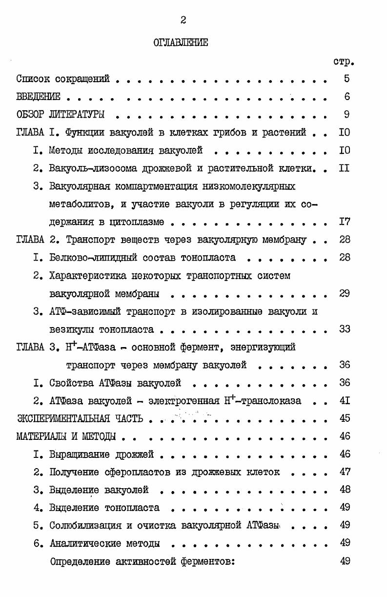 "ГЛАВА I. Функции вакуолей в клетках грибов и растений . . 