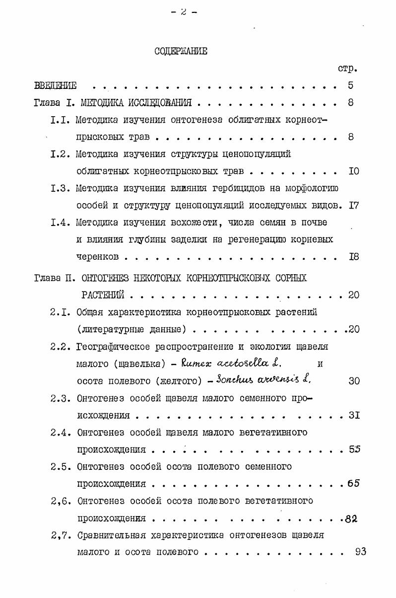"1.1. Методика изучения онтогенеза облигатных корнеотпрысковых трав.