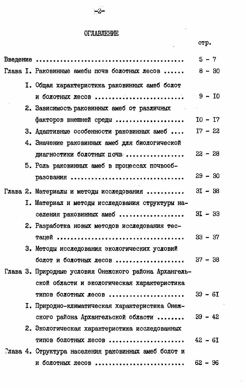 "Глава I. Раковинные амебы почв болотных лесов 8