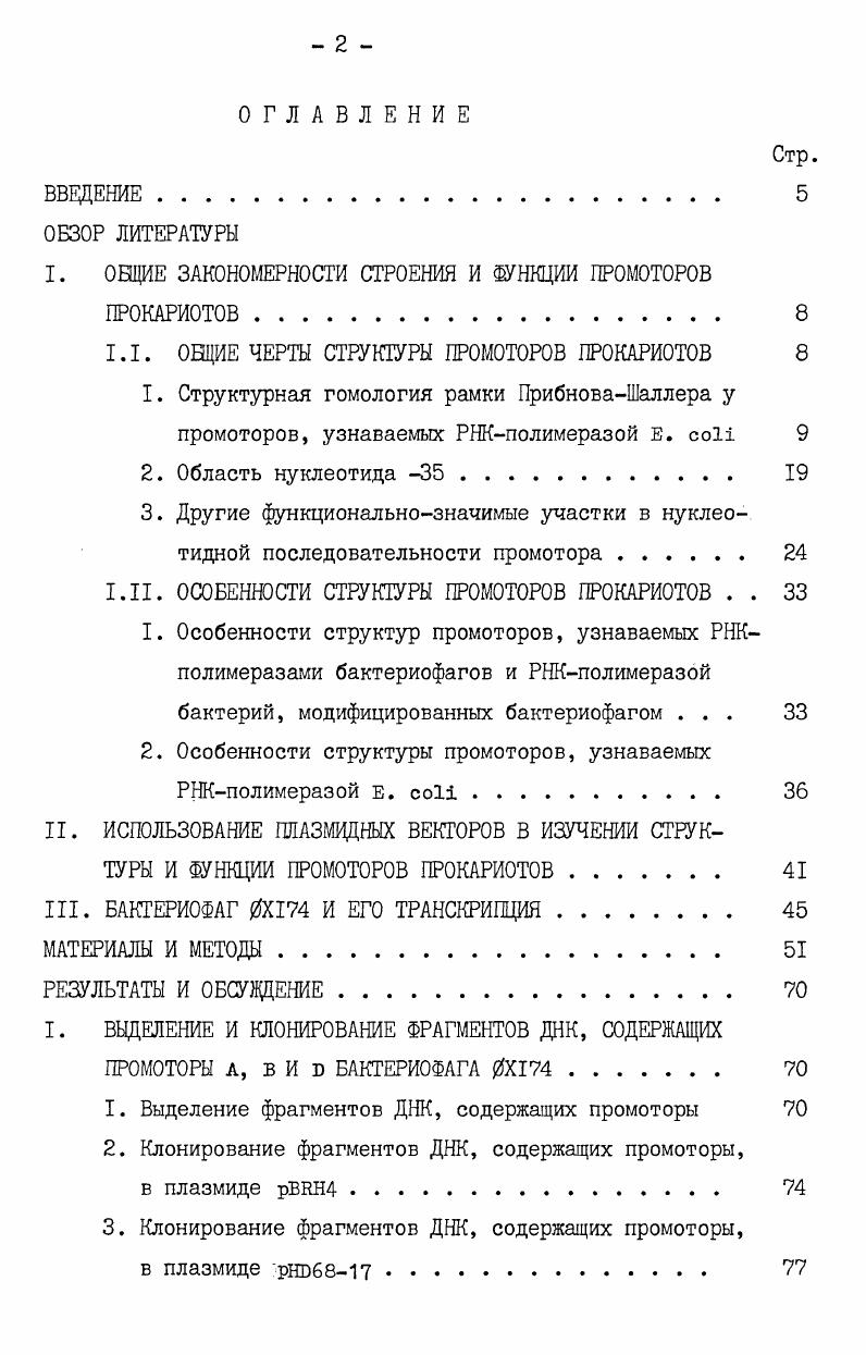 "I. ОБЩИЕ ЗАКОНОМЕРНОСТИ СТРОЕНИЯ И ФУНКЦИИ ПРОМОТОРОВ