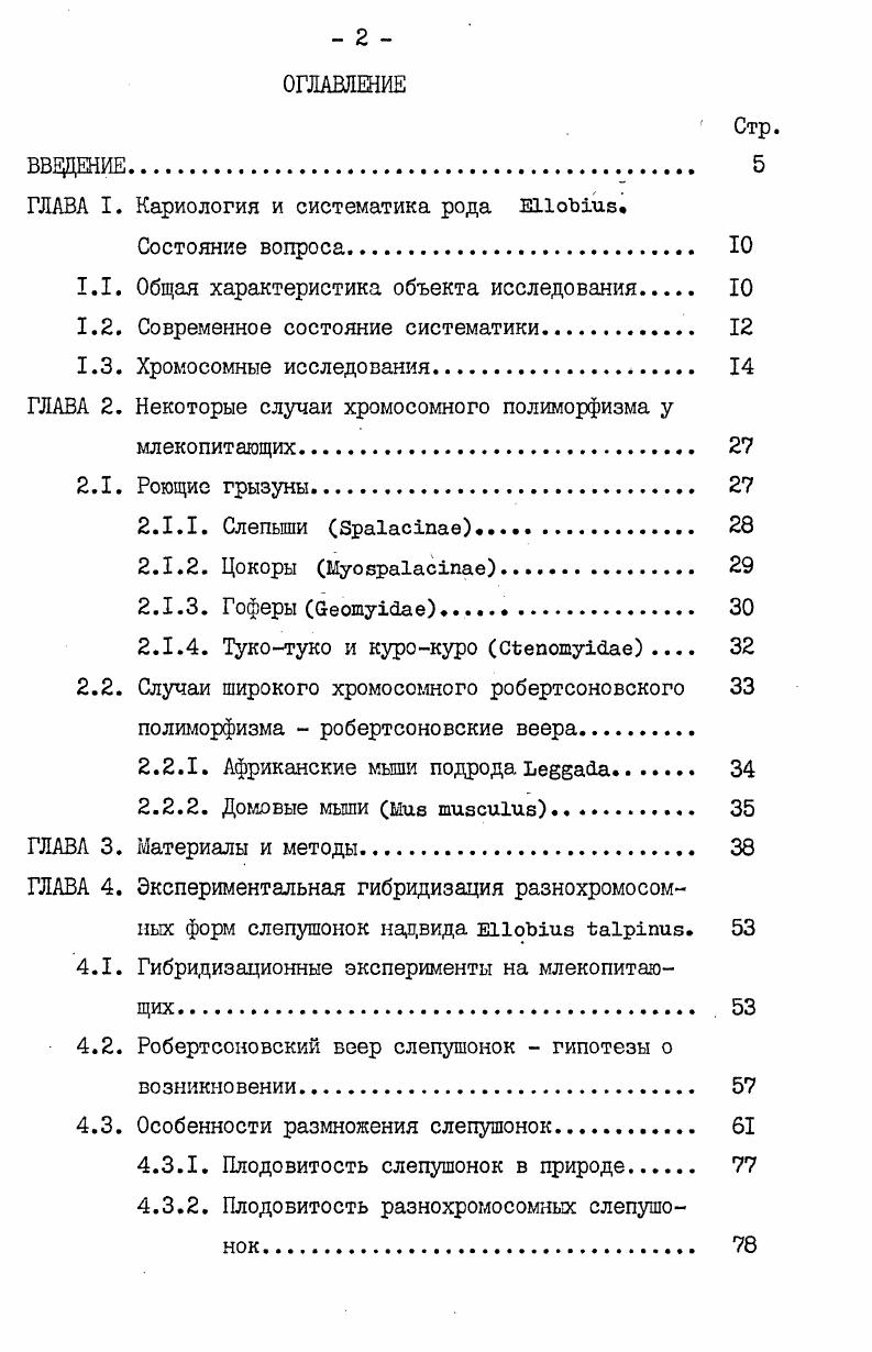 "ГЛАВА I. Кариология и систематика рода i.