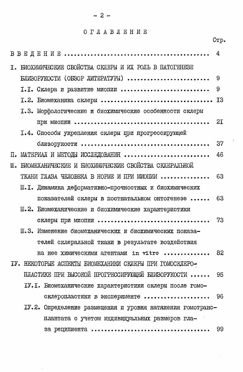 "1.3. Морфологические и биохимические особенности склеры