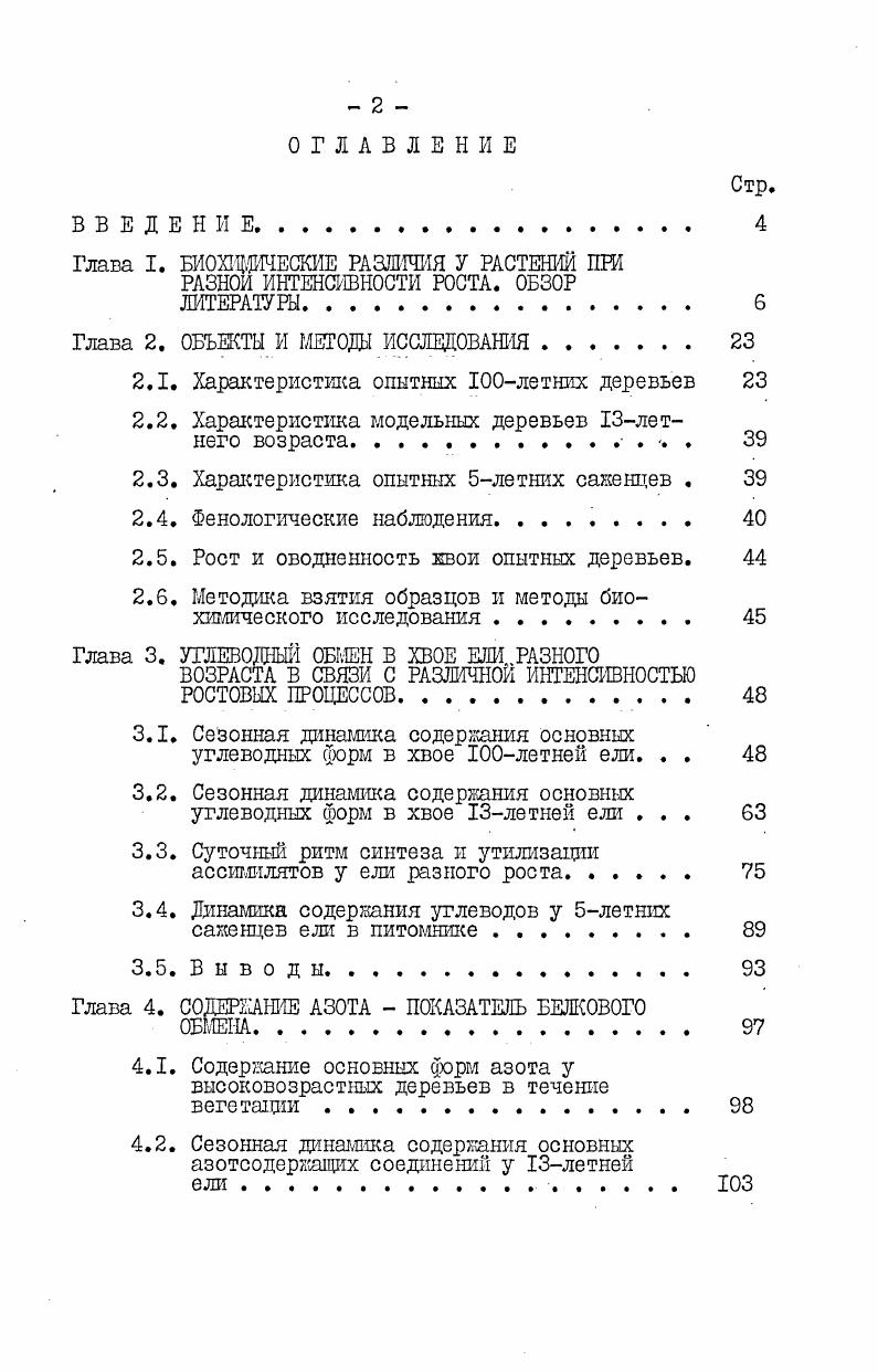 "вают ослабление роста и биосинтеза древесины угнетенного подроста не с недостатком ассимилятов, а с отсутствием фактора, способствующего их использованию для клеточных синтезов. Некоторые исследователи связывают накопление сахарозы с замедленностью ростовых процессов Потаевич, Лучко, . Избыточное количество сахарозы в листьях березы, растущей на болоте, свидетельствует, по мнению авторов, о наличии тормокения ростовых процессов, а тенденция к снижению содержания сахарозы после осушения рассматривается как показатель более энергичных обменных процессов, которые проявляются в увеличении прироста побегов. Наряду с вышеназванными работами имеется много данных, где накопление разных форм углеводов рассматривается, как положительный фактор. Считается общепринятым, что в условиях нормального водоснабжения и минерального питания накопление углеводов зависит от интенсивности фотосинтеза, хотя в литературе известны работы, в которых не усматривается прямой зависимости между интенсивностью фотосинтеза и образованием ассимилятов, , , . В случае положительной корреляции между фотосинтезом и накоплением углеводов в листьях изменение условий в сторону увеличения фотосинтеза приведет к накоплению ассимилятов. Н.Е. Судачковой, повышение интенсивности фотосинтеза у кедра сибирского в результате улучшения светового режима после рубок ухода привело к синтезу и накоплению как растворимых сахаров, так и крахмала Судачкова, Расторгуева, . Аналогичные наблюдения проведены Д. 