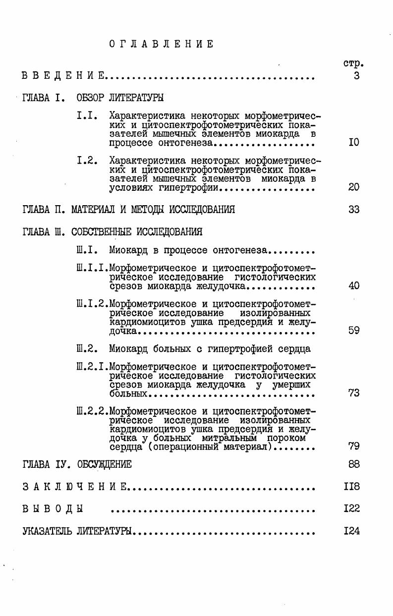 "Практическая ценность исследования связана с показанной возможностью размножения кардиомиоцитов ушка левого предсердия и стенки левого желудочка у взрослых людей в условиях патологической гипертрофии сердца. Это делает обоснованным поиск лекарственных средств, способствующих пролиферации кардиомиоцитов. В дальнейшем можно поставить вопрос об использовании таких средств при лечении людей, страдающих заболеваниями сердца с гибелью части мышечной ткани. На защиту выносятся следующие положения диссертации. В ходе постнатального развития желудочкового миокарда человека на определенных этапах отмечается гиперплазия ядер кардиомиоцитов, которая сочетается с ростом мышечных клеток. В условиях патологической гипертрофии предсердного и желудочкового миокарда человека собственно гипертрофический процесс сопровождается гиперплазией ядер кардиомиоцитов, а возможно и делением самих мышечных клеток. IЛ. Рассмотрение литературы целесообразно сосредоточить на тех морфологических и морфометрических характеристиках мышечных элементов миокарда, которые будут изучаться или близки к изучаемым в данной работе. Прежде всего, следует остановиться на размерах мышечных волокон и клеток. В желудочке сердца эмбрионов, плодов и новорожденных детей поперечный размер мышечных волокон составляет 6 мкм, у детей до 2 лет он равен 8,,2 мкм В. А.А. Харьков, ,. В возрасте лет диаметр мышечных волокон достигает ,4,3 мкм В. А.Жукова, ,. Ii , . ВГоловнев с соавт. М.А. Самотейкин, И. В.Иркин с соавт. МэГОП , ,7 М. С.Гнатюк,, Б. И.Дубчак, М. С.Гнатюк с соавт. КтМ , i . Сходную картину увеличения площади поперечного сечения мышечных волокон в ходе онтогенеза приводит Г. К.Петухов ,, однако он пользуется не метрическими, а условными единицами. Г.А. Мамян , проводила измерения поперечного размера мышечных клеток ушка предсердия у взрослых людей и показала, что он равен ,,8 мкм. Значительные колебания разбираемого показателя могут зависеть от индивидуальных различий размеров мышечных волокон у разных людей, от их различий в разных исследуемых возрастных группах взрослых людей и, наконец, от неодинаковых условий гистологической обработки материала, используемого в работах тех или иных авторов. П.Я. Мульдияров, ,. Удлинение мышечных волокон отмечается и у взрослых людей в связи с нарастанием массы сердца. Данные о размерах кардиомиоцитов, составляющих мышечные волокна, немногочисленны. Это, правда, не относится к поперечному размеру клеток, который соответствует таковому мышечных волокон. Что же касается длины, то ее характеристика была дана лишь с помощью электронномикроскопических исследований, так как на гистологических препаратах изза нечеткости вставочных дисков в последовательно расположенных клетках об их длине судить трудно. По данным ,3, Vi ,9 длина кардиомиоцитов колеблется в пределах 0 мкм. Сведений о площади кардиомиоцитов в доступной литературе мы не обнаружили. Размеры ядер мышечных клеток изучались многими авторами. В.И. Пузик и А. А.Харьков , нашли, что в эмбриональном периоде поперечный размер ядер колеблется от 2,6 до 4,9 мкм X 3,9 мкм, в возрасте 1, лет этот показатель равен 4,4 мкм. У взрослых людей поперечный размер ядер увеличивается более чем в 2 раза, достигая 9,1 мкм. По данным Кочетова , он может колебаться в пределах мкм. М.С. Гнатюк а, 6, рассматривал изменение поперечного размера ядер кардиомиоцитов в двух возрастных группах и лет. В первой группе поперечный размер ядер составлял 6,,I мкм, во второй группе эта величина несколько возрастала 6,, мкм. Продольный размер ядер в эмбриональном периоде развития варьирует в пределах 8,0,6 мкм X ,7 мкм, в возрасте 1, лет эта величина составляет мкм, а у взрослых людей возрастает до ,6 мкм В. И.Пузик и А. А.Харьков, ,. Н.А. Левкова и Н. Ф.Поляков , считают, что в старческом возрасте размеры ядер увеличиваются, но цифровых данных не представляют. Можно полагать, что вышеприведенные различия в размерах ядер кардиомиоцитов обусловлены, не в последнюю очередь, неодинаковыми условиями гистологической обработки материала. 