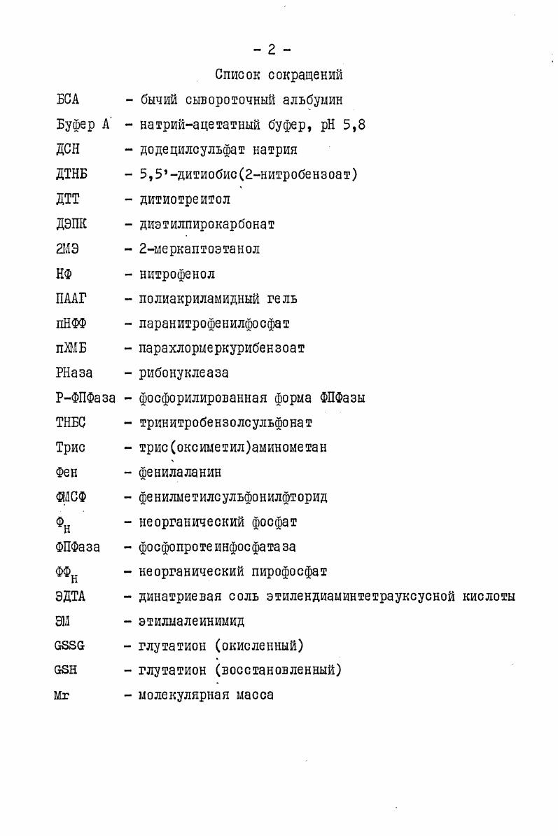 "Список сокращений БСА бычий сывороточный альбумин