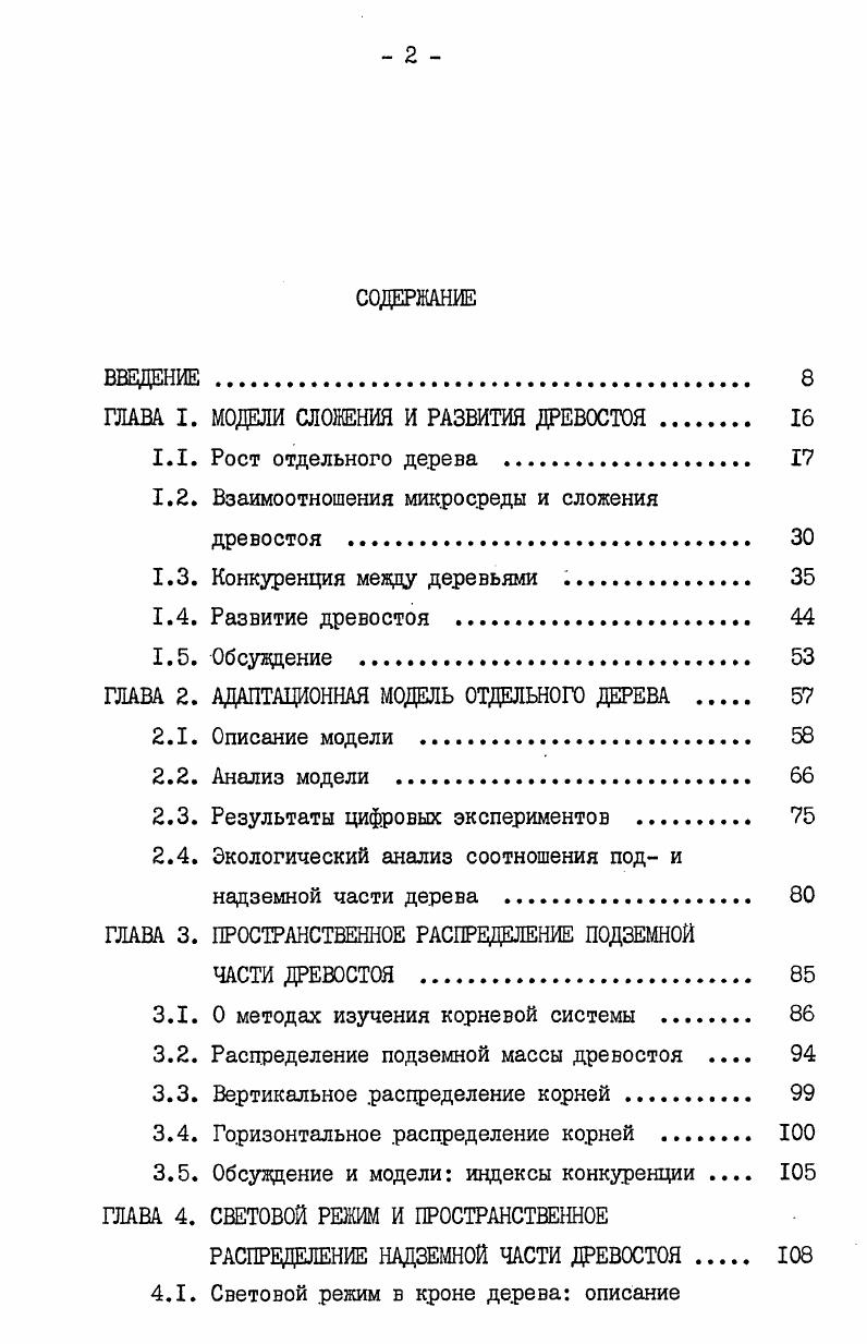 "ГЛАВА I. МОДЕЛИ СЛОЖЕНИЯ И РАЗВИТИЯ ДРЕВОСТОЯ . 