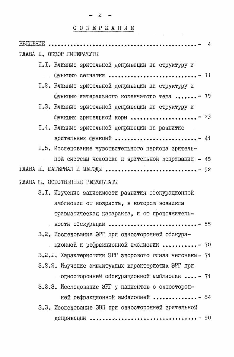 "1.1. Влияние зрительной депривации на структуру и функцию сетчатки . 