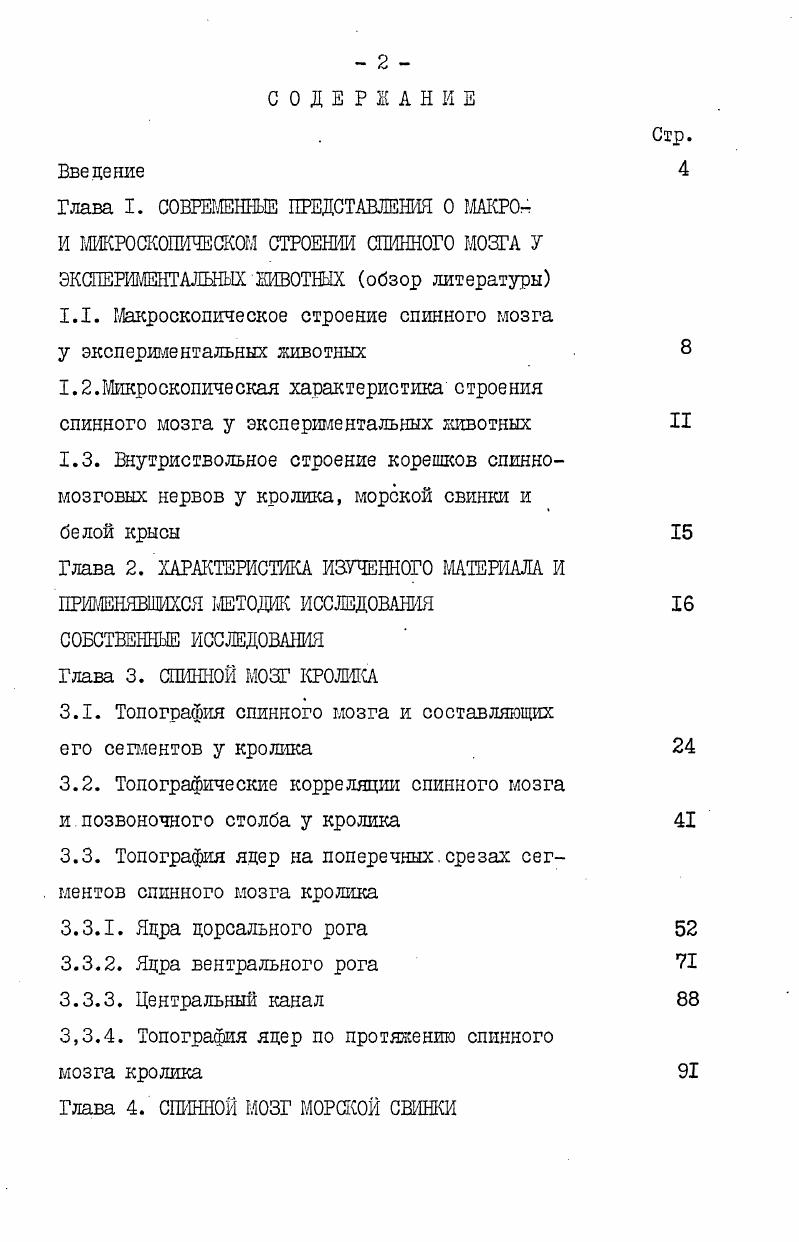 "1.1. Макроскопическое строение спинного мозга у экспериментальных животных