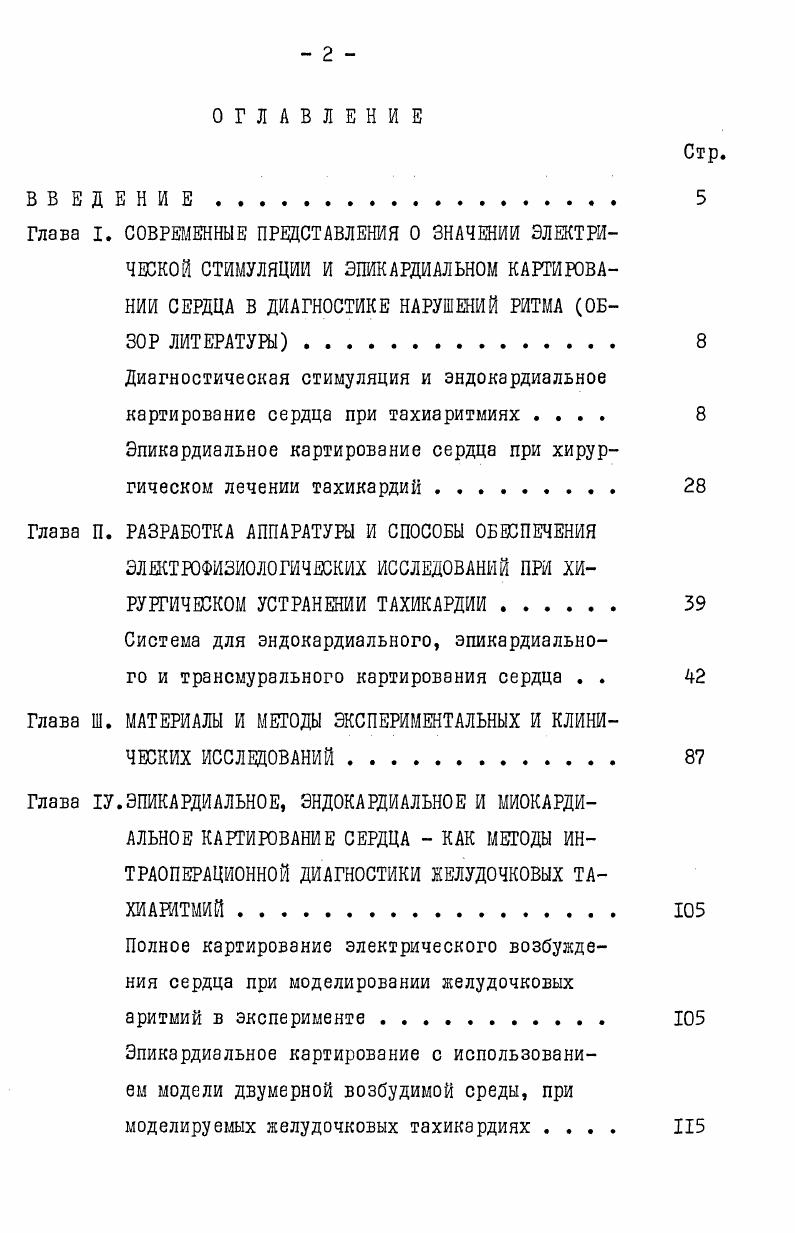 "ка Гиса и этот фактор оказывает определенное влияние на длительность цикла тахикардии, а, следовательно, на время циркуляции возбуждения по кругу макрориентри и время ретроградного проведения по дополнительному пути АпеС, ii и соавт. Удлинение цикла тахикардии более чем на мс, является критерием для диагностики ипсилатерального дополнительного пути в свободной стенке предсердия РгИсИеИИ соавт. Септальная локализация дополнительного пути не приводит к увеличению длительности цикла тахикардии. У пациентов с узловой тахикардией возможность возникновения спонтанной блокады ножек не превышает от числа всех случаев тахикардии, при АВТН1 она наблюдается в случаев И4, Ъспе , . Редко наблюдается блокада левой ножки при АВТН1, что выявлено клиническими исследованиями и не имеет теоретического объяснения и соавт. Высокий процент аберраций в системе ГисПурнинье связан с большей величиной рефрактерного периода этой системы по отношению к рефрактерности ЛВ узла. Это приводит к активации желудочковой проводящей системы в период ее относительной рефрактерности. При УНТ круговое движение происходит включая и медленный путь проведения. Это обусловливает прохождение импульса в желудочки до эффективного рефрактерного периода желудочковой проводящей системы и не приводит к блокаде проведения импульса в системе ГисПуркинье. Для того, чтобы вызвать блокаду ножек пучка Гиса наносят, как правило, одиночный или несколько желудочковых или,чаще, предсердных экстрастимулов и соавт. Возможен разрыв риентрикруга в его желудочковой части. Первые два механизма наиболее вероятны и практически чаще используются при проведении частой стимуляции предсердий или программируемой стимуляции из зоны локализации дополнительного пути проведения возбуждения. Электрический ответ предсердий на ПСЕ, подтверждающий наличие дополнительного пути состоит в следующем I захват предсердия при нанесении программированного желудочкового экстрастимула ППЭ во время тахикардии с интервалом желудочковопредсердного проведения V интервал, соответствующим по времени интервалу VА во время пароксизма I 2 парадоксального преждевременного захвата предсердия 3 захват предсердия в период реюрактерности желудочковой проводящей системы i к соавт. Наибольший интерес у кардиологов и электрофизиологов в последние годы вызывает проблема диагност шеи и точной локализации дополнительных атриовентрикулярных соединений при синдроме ВольфаПаркинсонаУайта IV и соавт. Применение ЭС с регистрацией ЭПГ значительно улучшило диагностику синдрома V к создало возможность хирургической коррекции этой патологии и соавт. Ю.Ю. Поскольку в некоторых случаях отсутствуют характерные признаки данного синдрома короткий интервал Р , Д волна, широкий комплекс X обычные электрокардиографические исследования не дают достаточной информации о дополнительных проводящих путях и их локализации. В настоящее время и соавт. Европейской исследовательской группой по изучению синдрома предвозбуждения рис. Рис. Анатомическая классификацт дополнительных предсердножелудочковых соединений Апсеггоп и соавт. 