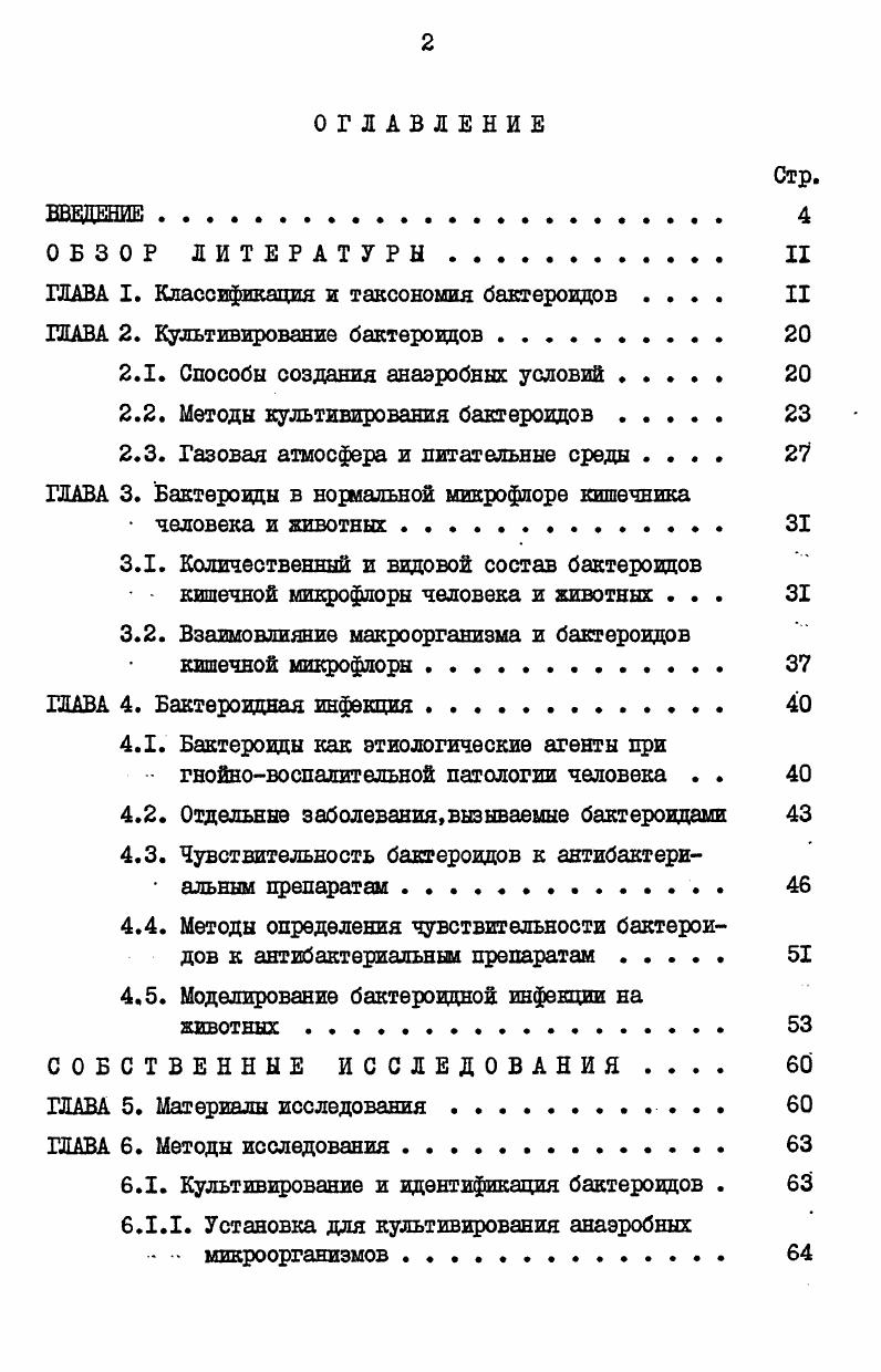 "ГЛАВА I. Классификация и таксономия бактероидов II