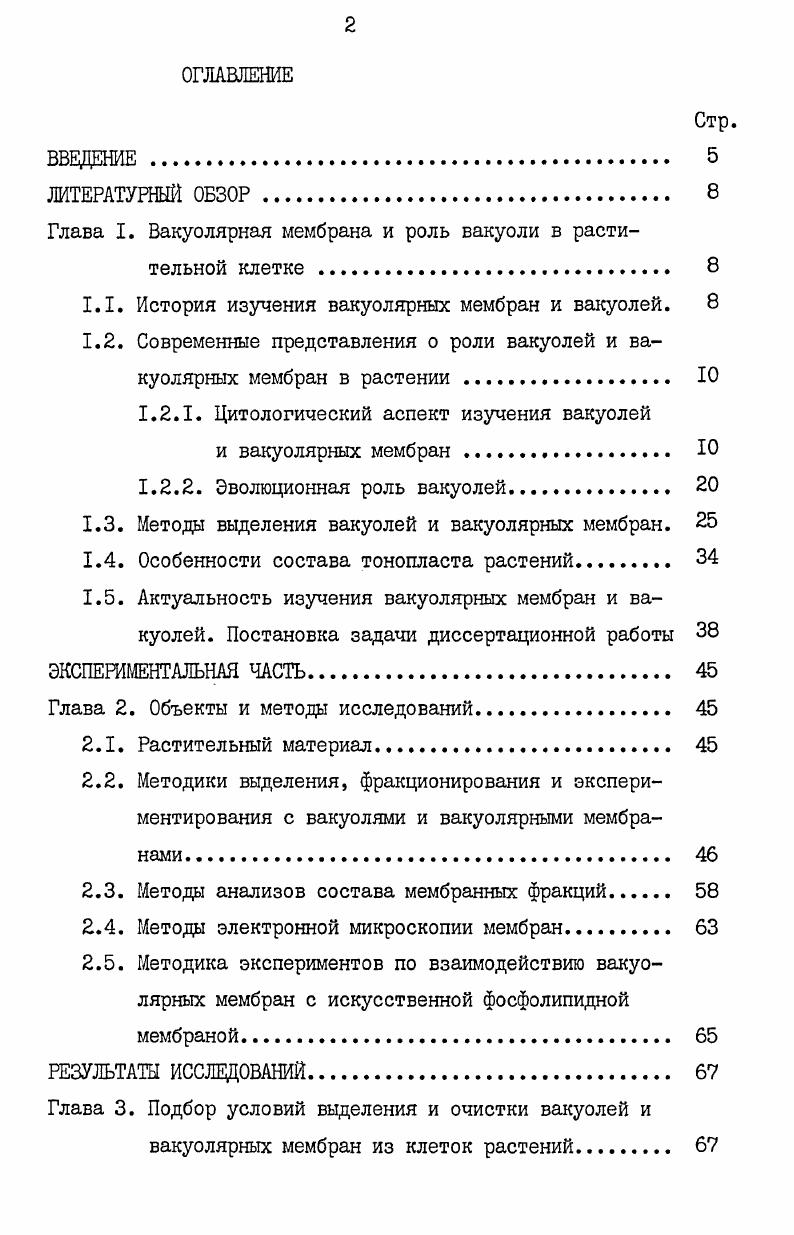 "Глава I. Вакуолярная мембрана и роль вакуоли в растительной клетке . 