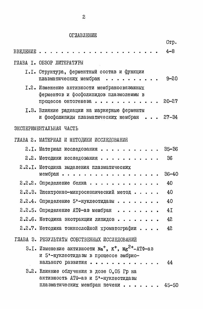 "1.1. Структура, ферментный состав и функции плазматических мембран 9ЕО
