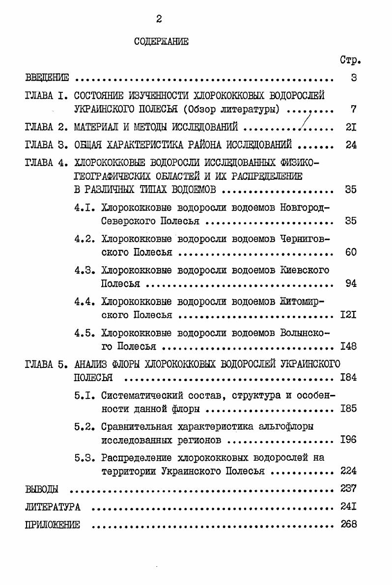 "ГЛАВА I. СОСТОЯНИЕ ИЗУЧЕННОСТИ ХЛОРОКОККОВЫХ ВОДОРОСЛЕЙ