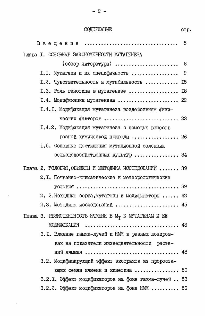 "Глава I. ОСНОВНЫЕ ЗАКОНОМЕРНОСТИ МУТАГЕНЕЗА