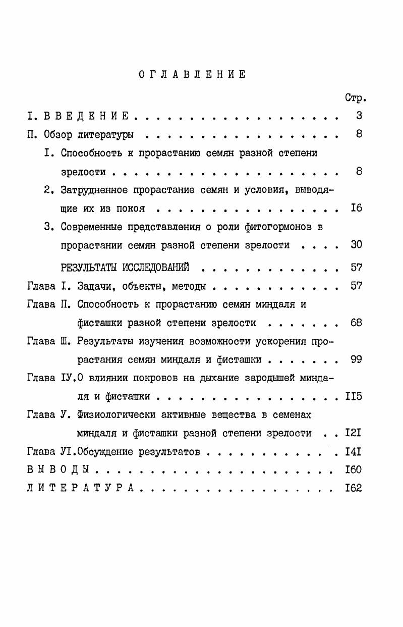 "1. Способность к прорастанию семян разной степени зрелости . 
