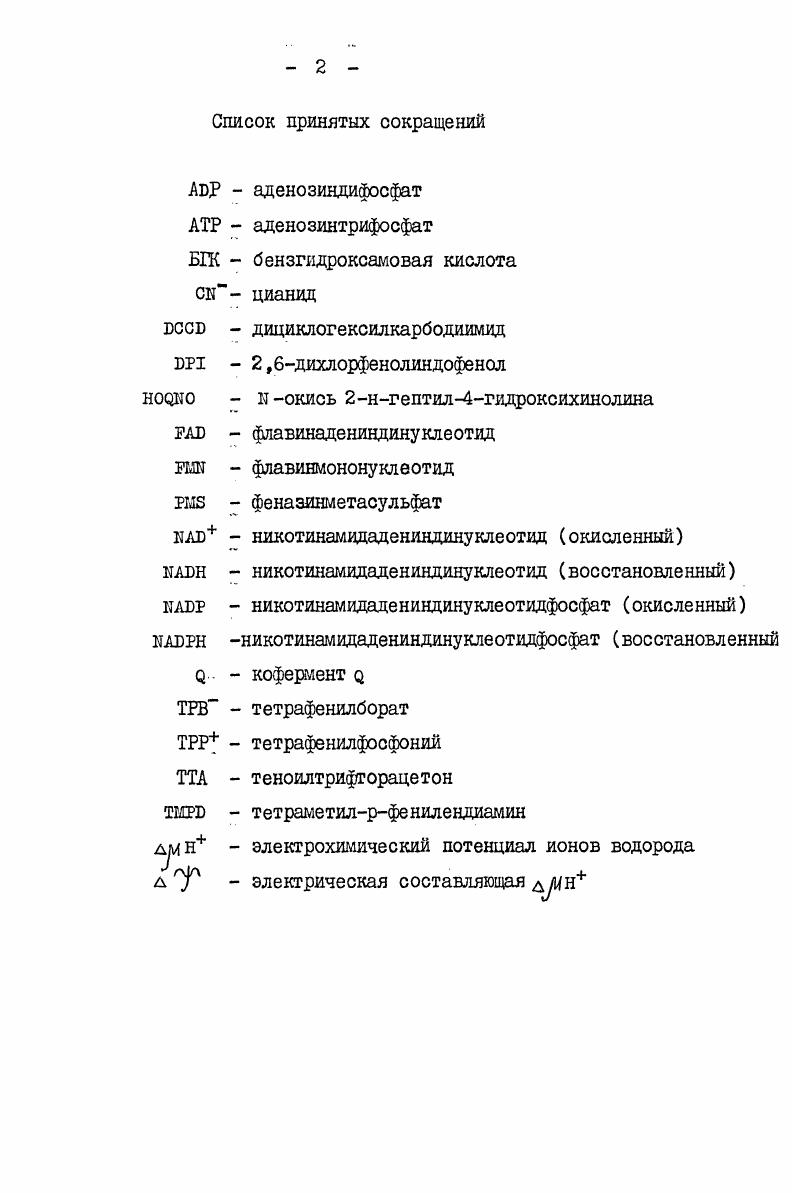 "Лимитирование роста бактерий vii ii источником меди не затрагивало биосинтез цитохрома о, однако полностью предотвращало образование цитохромов с и а. Подавление биосинтеза цитохромов группы а вполне объяснимо, так как в состав этой оксидазы входит ион меди. В то же время причина отсутствия биосинтеза цитохрома с в условиях недостатка меди остается не ясной. Следует отметить, что недостаток в среде железа или мели у многих бактерий индуцировал синтез специальных транспортных систем  так называемых сайдерофоров и веществ, запасающих эти ионы внутри клеток бактерий . Это обстоятельство затрудняет исследования влияния лимитирования ионами железа и меди на дыхательную цепь бактериальных организмов. Среди многочисленных лимитирующих факторов наиболее детально изучено влияние кислорода 5,6,,. Правда, в основном эти исследования были проведены на культурах факультативно аэробных бактериальных организмов. Как следует из данных, суммированных в табл. У многих бактерий лимитирование роста кислородом сопровождалось индукцией биосинтеза цитохромовб иили  ,,,9 . Организм  Изредка лимитирование роста кислородом сопровождалось увеличением концентрации цитохрома о или индукцией его биосинтеза , . Необходимо отметить, что увеличение биосинтеза цитохрома а не всегда было сопряжено с лимитированием роста кислородом. У ряда бактерий повышение концентрации цитохрама а наблюдалось при увеличении концентрации кислорода в среде культивирования ,,3. Исследования влияния лимитирования роста бактерий источником углерода, проведенные в ряде работ, показали. На основании этих данных возникло предположение, что истинной причиной таких изменений является не исчерпание углерода в среде культивирования, а значительное снижение концентрации кислорода изза высокой биомассы бактерий . Это предположение кажется вполне обоснованным, если учесть, что интенсивность дыхания бактериальных культур, как правило, довольно высокая. Изменения дыхательной цепи бактерий в условиях культивирования на средах, лимитированных источником азота или фосфора, практически не изучались. В работе Егорова и соавторов показано, что недостаток фосфата в среде культивирования бактерии МусоЪаегзллп 1асЫ. Причем, в клетках формы концентрация цитохромов с и ъ уменьшалась на , а в клетках Бформы концентрация всех цитохромов увеличивалась в 23 раза по сравнению с контролем бб. Таким образом, лимитирование роста бактерий различными компонентами питательной среды или акцептором восстановительных эквивалентов  кислородом, сопровождается либо утратой способности синтезировать тот или иной переносчик железосерные центры, цитохромы и на их замену синтезируются новые переносчики, либо новые переносчики синтезируются в дополнение к старым. В настоящее время у прокариот обнаружено восемь терминальных оксидаз, или точнее  претендентов на роль терминальных оксидаз аад, а С0связывающих цитохромов группы с . Мы остановимся только на первых четырех аа3, а, о и а, встречающихся у строго аэробных гетеротрофных бактерий. Сведения об остальных потенциальных оксидазах можно найти ъ0 , ьа юо са1  с. СО . Цлтохром аад. Цитохром аа сравнительно редко распространен среди бактериальных организмов ,1,2. По спектральным свойствам, кинетическим характеристикам, отношению к классическим ингибиторам бактериальный цитохром аад практически не отличается от цитохрома аа3 эукариотных организмов табл. З. В качестве простетической гемовой группы содержит гем а, и два иона меди. Связь гема с апоферментом нековалентная, поэтому гем легко экстрагируется кислым ацетоном. Раствор гема в щелочном пиридине обладает максимумами поглощения в области 57 нм. Дифференциальные спектры поглощениян нативной формы цитохрома аад обладают максимумами в области 56 нм ССполоса и 05 нм уполоса. Цитохром ане имеет поглощения вуЗ полосе. При иаченении дифференциальных С0спектров поглощения, наряду с максимумом в области сСполосы появляется плечо при 01 нм максимум поглощения в области 05 нм исчезает, и появляется новый максимум при 91 шл ,1,2 . 
