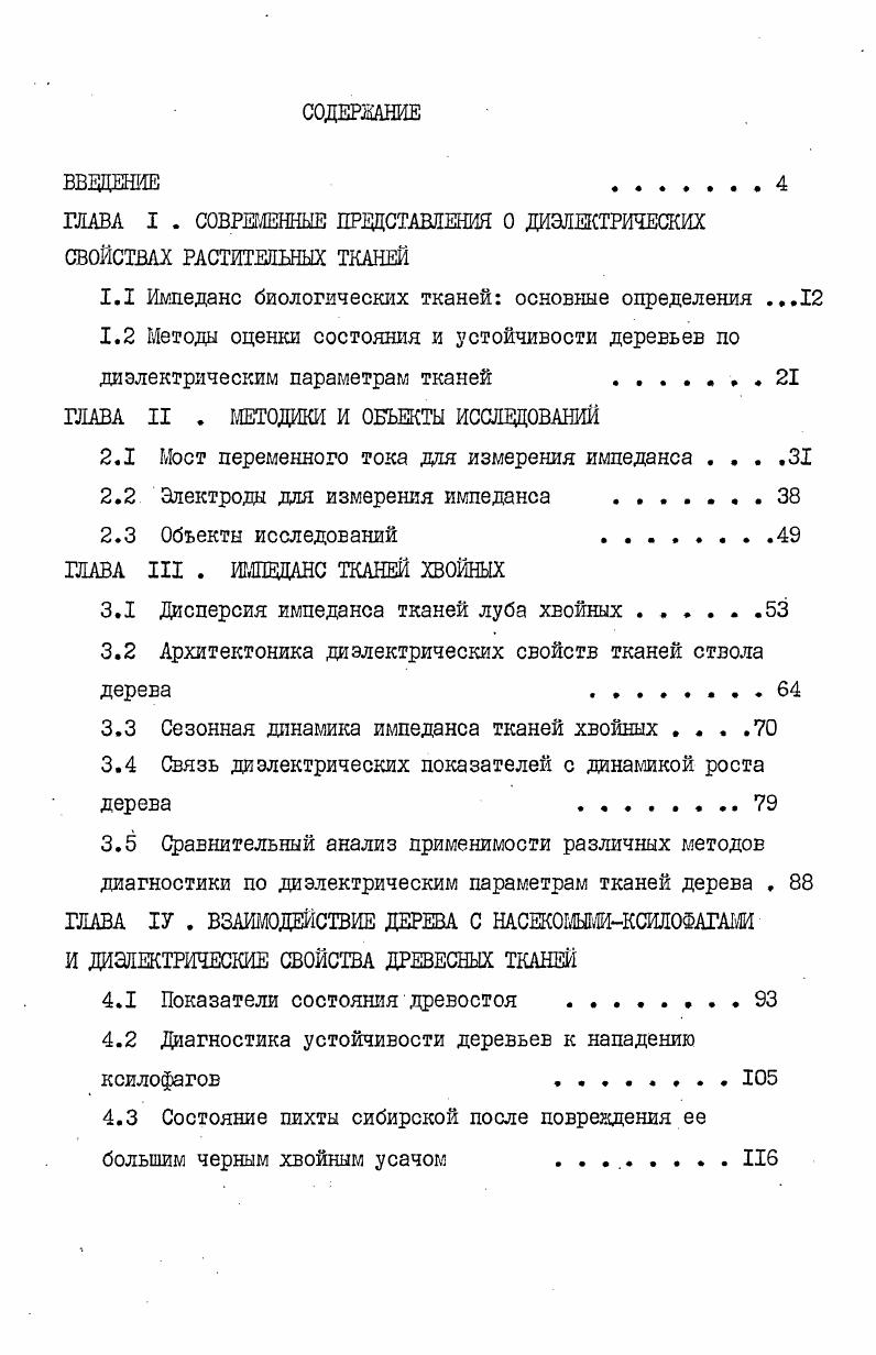 "ГЛАВА I . СОВРЕМЕННЫЕ ПРЕДСТАВЛЕНИЯ О ДИЭЛЕКТРИЧЕСКИХ СВОЙСТВАХ РАСТИТЕЛЬНЫХ ТКАНЕЙ
