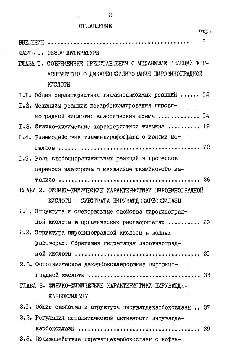 "1.1. Общая характеристика тиаминзависимых реакций 
