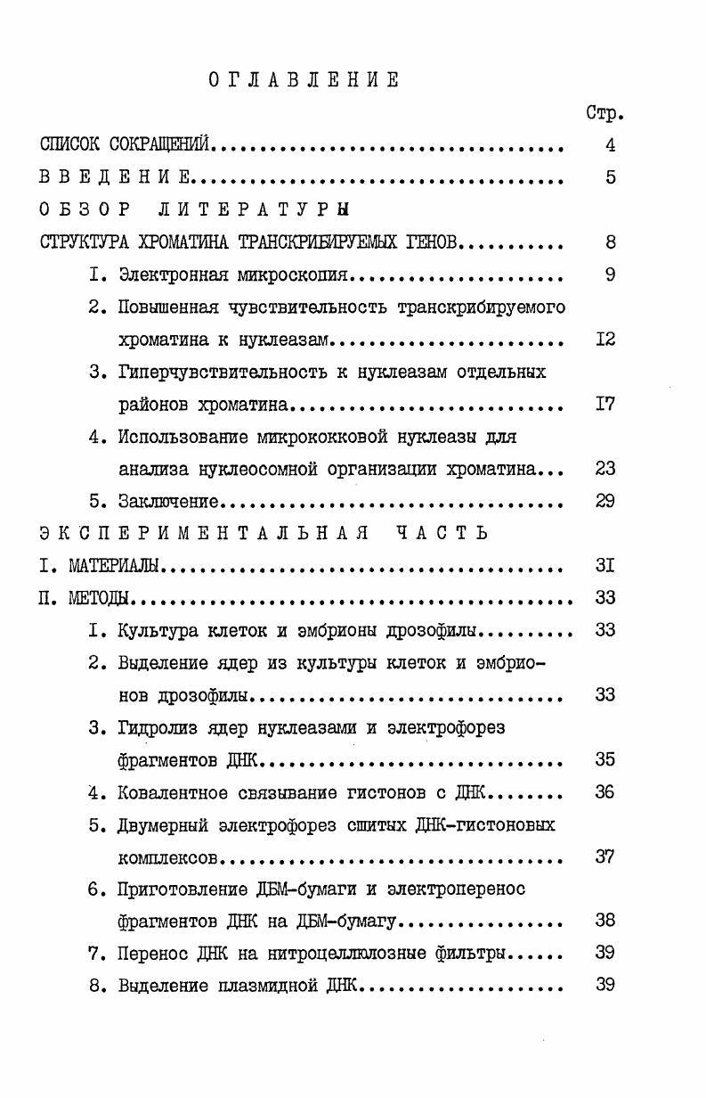 "СТРУКТУРА ХРОМАТИНА ТРАНСКРИБИРУЕМЫХ ГЕНОВ 