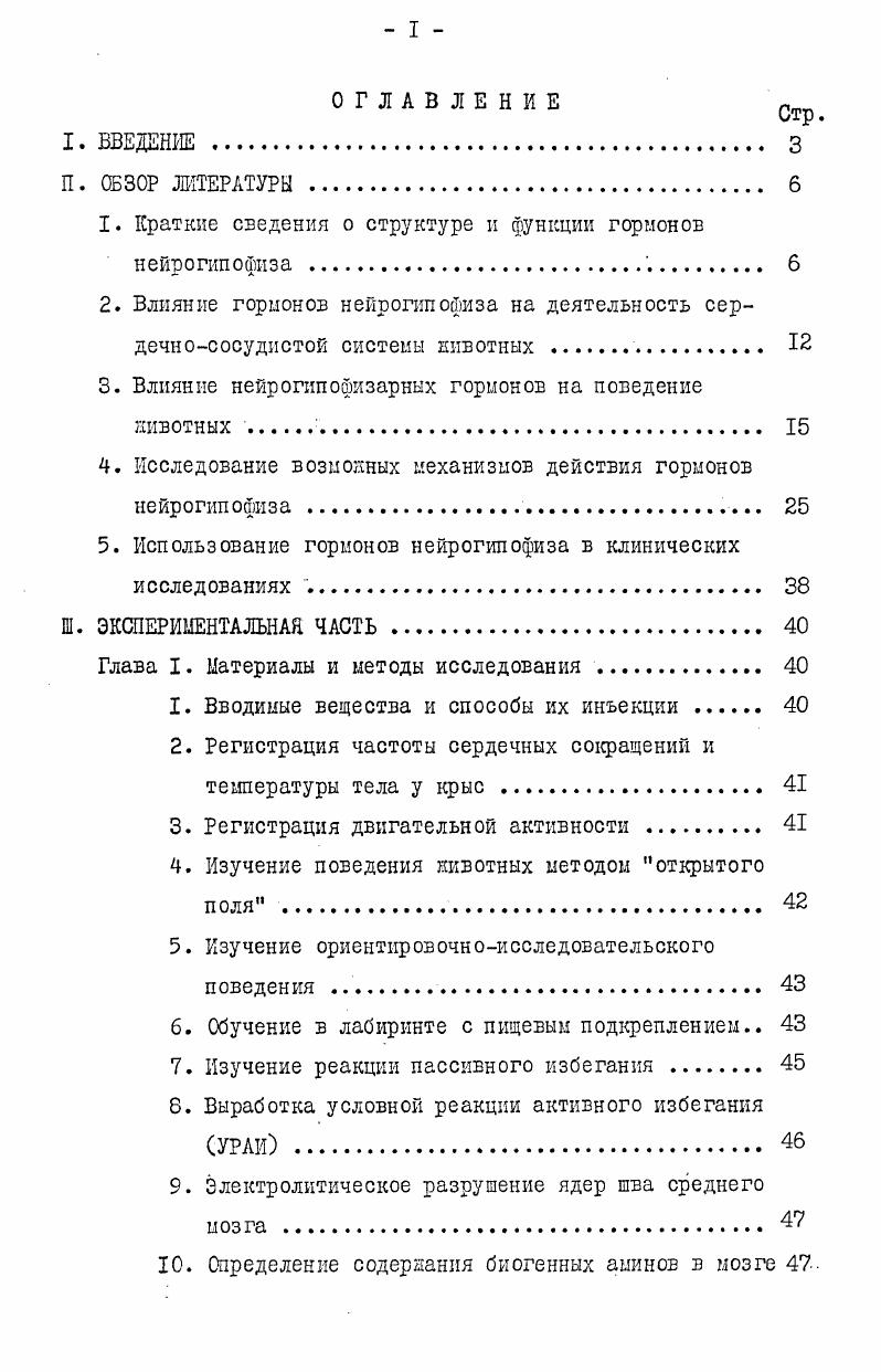 "влияние электростимуляции Еф, хотя многие его периферические эффекты, как уже говорилось, противоположны эффектам вазопрессина. Пока сложно объяснить и противоречивые данные о направленности эффекта вазопрессина и окситоцина на давление и частоту сердечных сокращений при внутримозговом введении пептидов. В одном случае вазопрессин вызывал брадикардию и прессорную реакцию i , , в другом , гипотензивную реакцию, обусловленную, по мнению авторов, снижением симпатического тонуса, при неизменной ЧСС. Таким образом, пока нет достаточно надежных данных для описания механизма регуляции вазопрессином и окситоцином вегетативных реакций и однозначного ответа на вопрос о природе влияния этих гормонов на сердечнососудистую деятельность животных. В конце б0х годов стали появляться сведения о том, что вазопрессин может выступать в неожиданной роли модулятора поведения. Активным началом экстракта оказался вазопрессин. В дальнейшем для изучения влияния вазопрессина на обучение и память использовались два подхода. Вопервых, это наблюдение за поведением животных, лишенных эндогенного вазопрессина, а именно либо гипофизэктомированных, либо крыс линии Браттлеборо. Первые положительные результаты, как уже говорилось, были получены в лаборатории i . 
