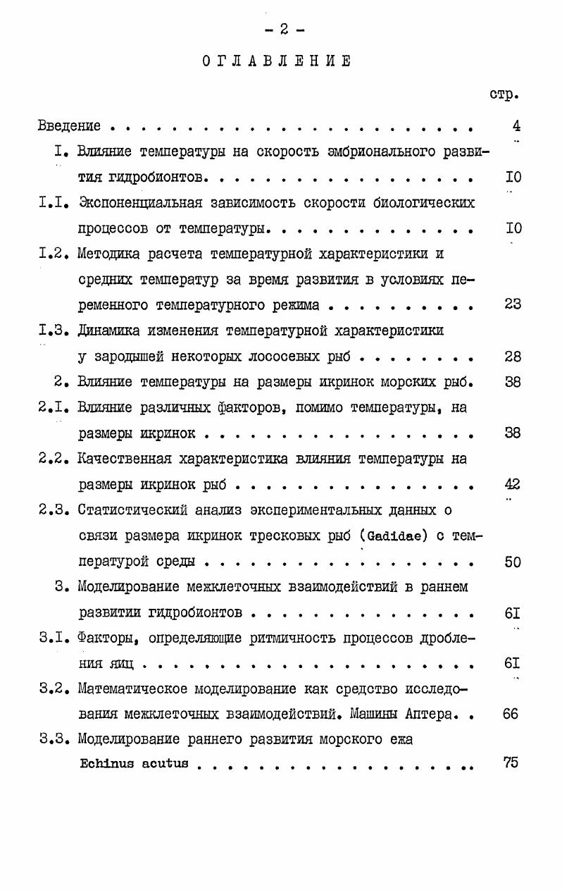 "1. Влияние температуры на скорость эмбрионального развития гидробионтов 