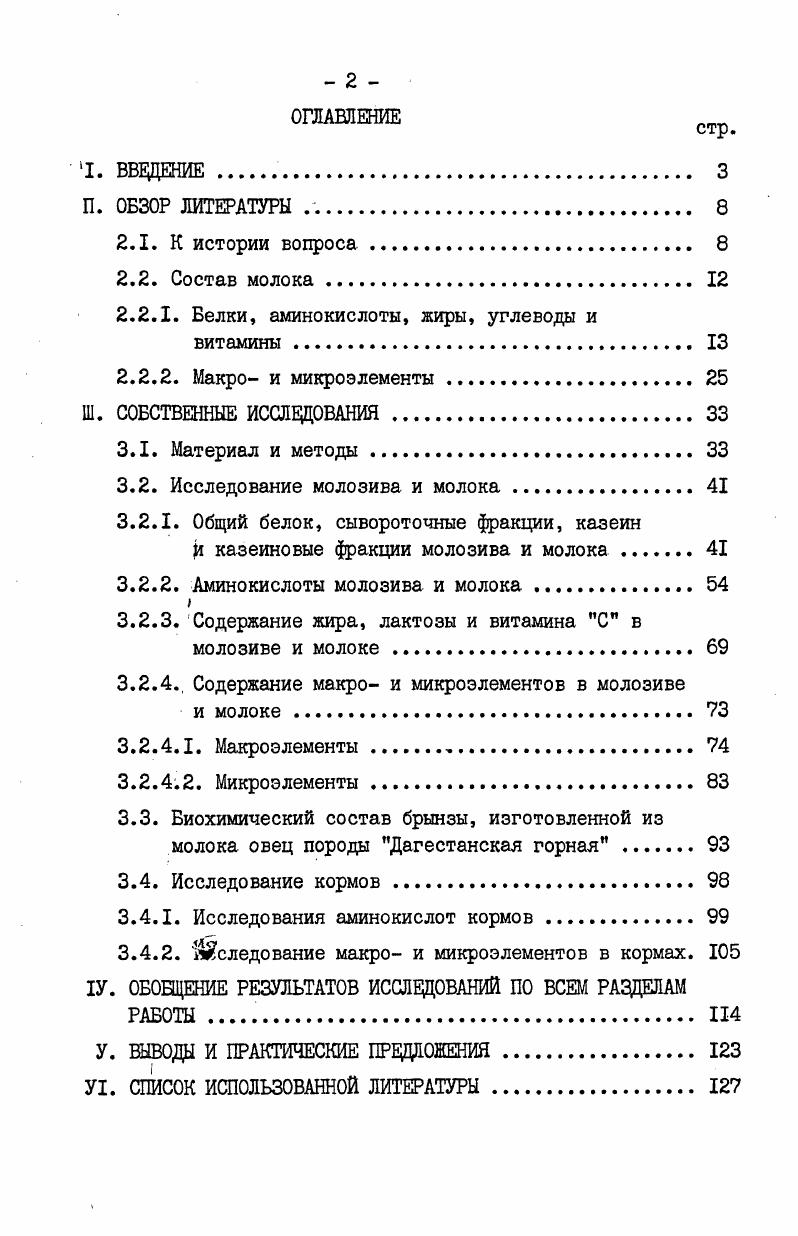 "зы на душу населения Шаличев Я. Танев Г. Наибольшие надои за лактационный период получены от овец восточнофрисляндской породы 6,3 л, а от метизированных овец 0,2 литра. В предгорной и равнинной зоне Румынии разводят овец цигайской породы, которые используются и для получения молока. Цигайские овцы характеризуются высокой молочной продуктивностью. В зоне Спанцево получено в среднем ,8 кг молока за период лактации v. I2, в местности Баната 7,8 кг v ,, а на экспериментальной станции Рушецу средние надои от одной овцы этой породы составили в течение трех лактаций в среднем 1,3 л ЬоО. М. ,. Попович С. Румынии. От каждой овцы было надоено за период лактации в среднем 0, кг молока. При этом наибольшую продуктивность овцематки имели с двухлетнего до шестилетнего возраста. От двухлетних овцематок было надоено в среднем ,5 кг, от четырехлетних 7, и шестилетних 8, кг молока. В Чехословацкой социалистической республике из овечьего молока готовят сыр, брынзу, оштепок копченый сыр, переницу специальный сорт сыра и жиницу напиток. В Италии за последние годы стали больше ориентироваться на получение от овец мяса и молока. Получаемое от овец молоко перерабатывают в сыр и, как остаточный побочный продукт, в рикотту i ,i5. По данным А. А.Салерно приводит сведения, что от отдельных животных этой породы надаивали свыше одной тысячи литров молока. Порода овец Сарда считается одной из лучших молочных пород Италии. Средний удой от этих овец составляет от 3,5 до 3 кг, в среднем 5,2 кг ЬНП ТН. Д5. В этой стране проводят дойку овец пород тройного, т. X. Ру . В целом по Италии, согласно статистическим данным за год, средний надой молока за лактацию от племенных овец, без учета молока для вскармливания ягнят, составляет кг Угтагск . В Израиле от овец породы авасси, надаивают за лактацию в среднем 0 кг молока гс,. Во Франции сыр Рокфор готовят в основном из молока овец. Американские сыроделы для этого используют коровье молоко, но считается, что такой сыр не обладает тем специфическим ароматом, присущим Рокфору с. В настоящее время в молоке выявлено более ста различных компонентов белков, жиров, углеводов, макро и микроэлементов, витаминов, ферментов, гормонов. Ценность молока объясняется высокой степенью усвояемости основных его компонентов белков до , жиров и углеводов К. В.Маркова,. 
