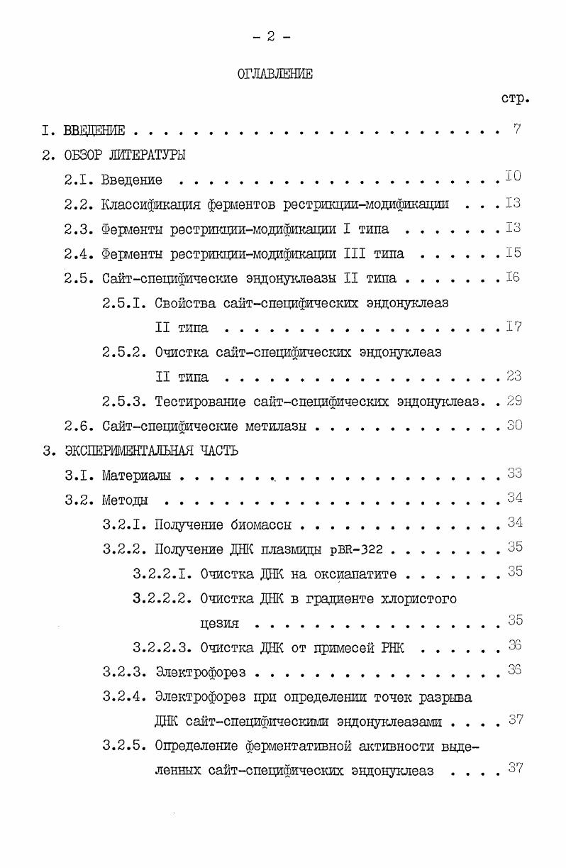 "дов, узнаваемые Вше , vii и , установлено место разрыва ДНК эндонуклеазой Вше в сайте узнавания и эндонуклеазой vii вне сайта узнавания. Выделены сайтспецифические метилазы Вше , vi и vii и определена природа метилированных оснований ДНК данными метилазаш. Сайтспецифические эндонуклеазы являются ферментами, узнающими на молекуле ДНК специфические последовательности нуклеотидов и расщепляющие ДНК на фрагменты, если узнаваемые последовательности нуклеотидов, за одним исключением, не несут метильной группы на определенном основании. Первые сайтспецифические эндонуклеазы были выделены из штаммов, в которых наблюдали явление модификации и рестрикции бактериофагов I. Явление ограничения роста фагов различными штаммами бактерий было обнаружено в начале х годов Луриа и его сотрудниками 2. Отмечалось, что после посева фага на одном штамме бактериихозяина эффективность заражения другого штамма резко падала. Это явление получило название рестрикции бактериофага. С максимальной эффективностью фаг размножается на том штамме, на котором он был выращен в последний раз. Другими словами, фаговые частицы могут успешно заражать хозяйские клетки только того типа, в которых образовалась их ДНК, то есть при росте на данном штамме фаг получил модификацию, которая определяет способность фага эффективно размножаться на данном штамме. Если ДНК фага чужеродна для клеткихозяина, то продуктивная инфекция не возникает. Неспособность чужеродного соага продуктивно заражать клеткухозяина обусловлена действием специфической эндонуклеазы, расщепляющей чужеродную ДНК. Таким образом, явление рестрикции и модификации определяется клеткойхозяином фага 3. Позднее Арбер и Дуссуа 4 предположили, что в основе этого явления находится рестрикция и модификация двумя отдельными ферментами. Исследования рестрикции и модификации фага несколькими штаммами . 