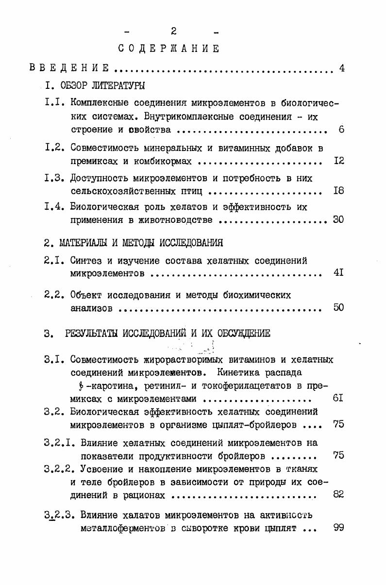 "1.2. Совместимость минеральных и витаминных добавок в премиксах и комбикормах. 