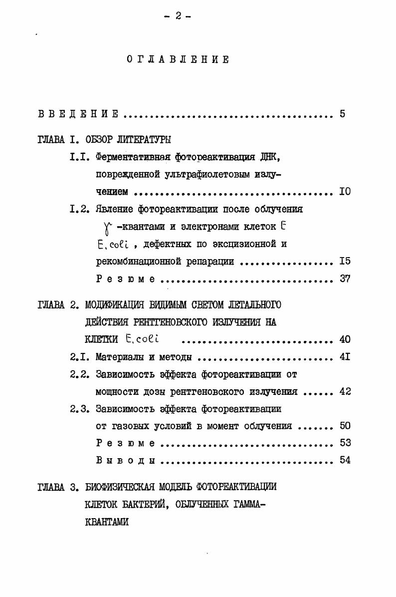 "1.1. Ферментативная фотонеактивация ДНК, поврежденной ультрафиолетовым излучением 