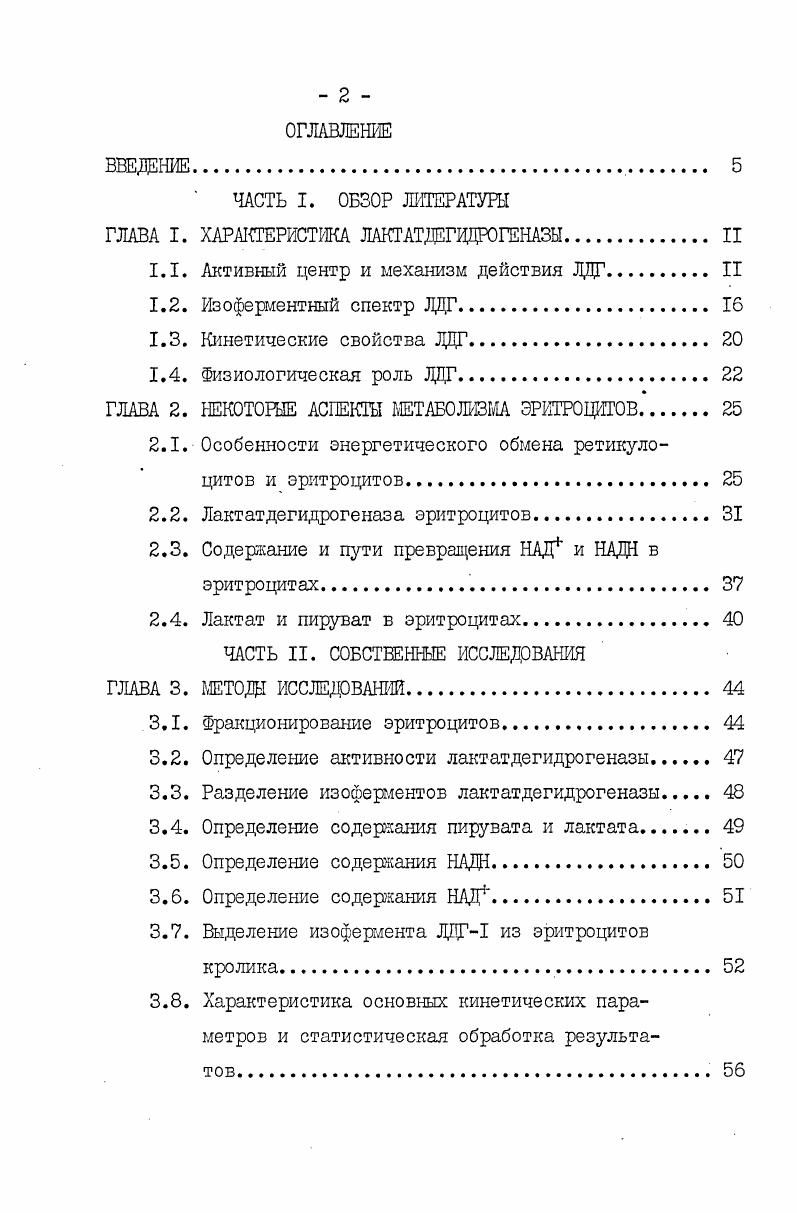 "ЧАСТЬ I. ОБЗОР ЛИТЕРАТУРЫ ГЛАВА I. ХАРАКТЕРИСТИКА ЛАКТАТДЕГИДГОГЕНАЗЫ II