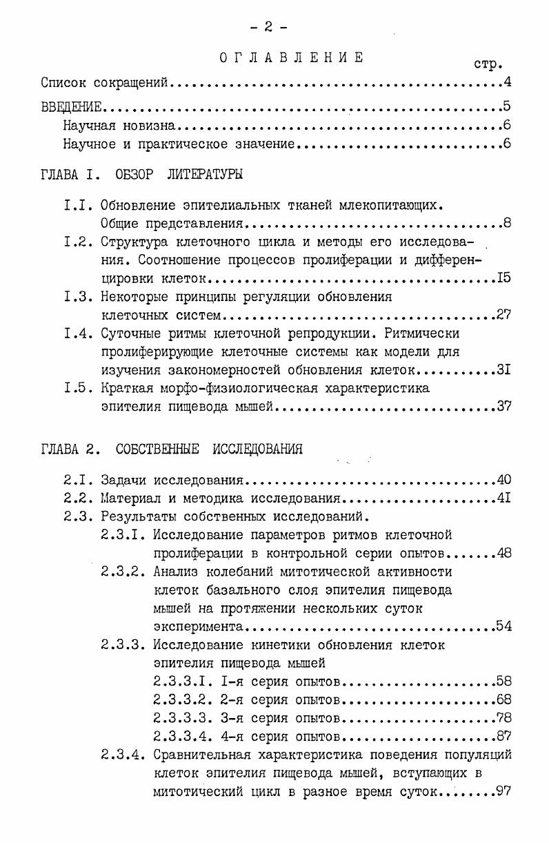 "1.1. Обновление эпителиальных тканей млекопитающих.