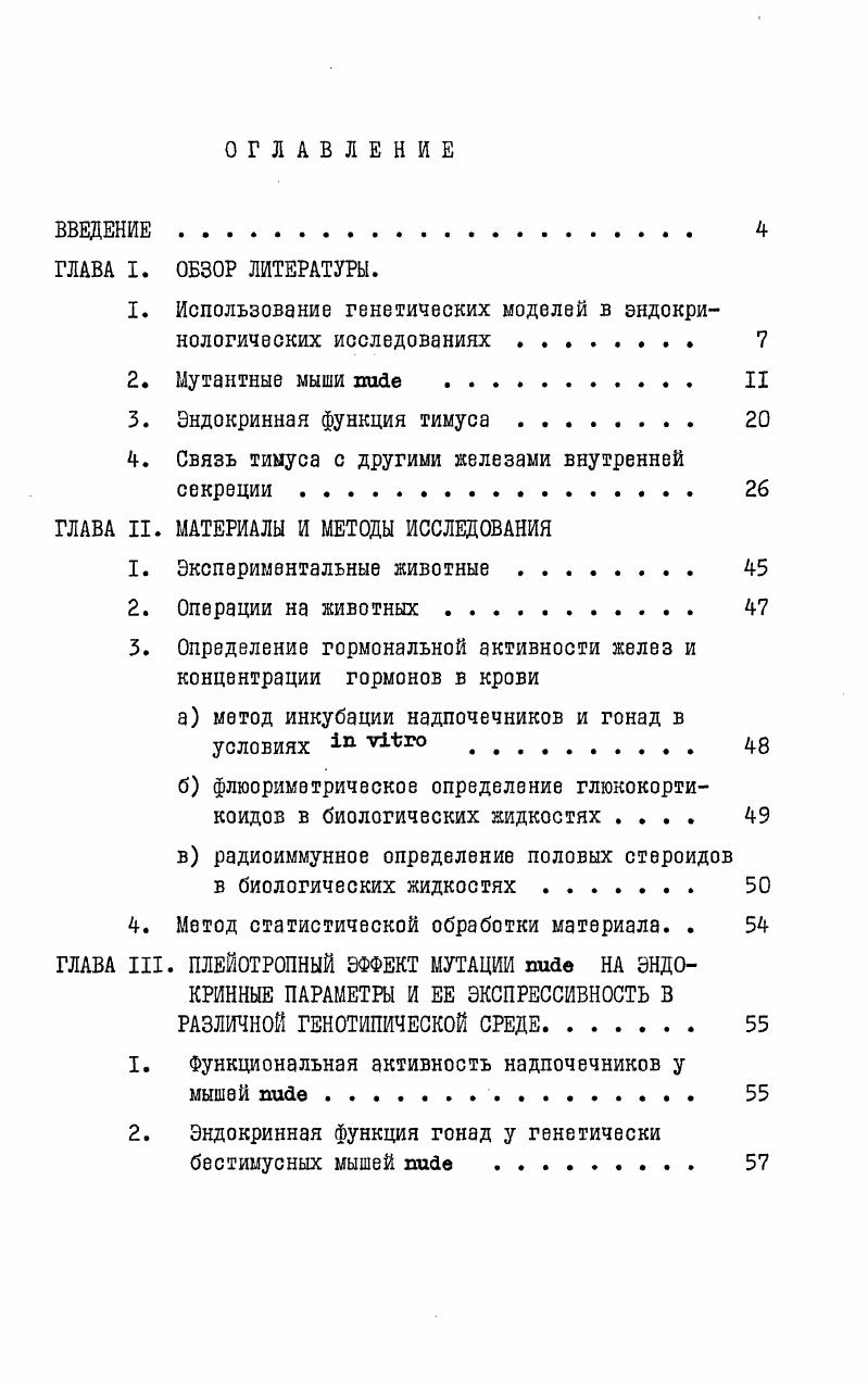 "гипоталамической природы i ivii были впервыа описаны в г. Vi, Vi Они имеют рецессивную аутосомную мутацию, первичным дефектом которой предположительно является нарушение в локусе, ответственном за синтез предшественника нейрогормона. Из 2х нейрогормонов, имеющихся в организме, у них обнаруживается только один окситоцин, вазопрессин у таких животных не вырабатывается,или вырабатывается в чрезвычайно малых количествах. Гомозиготы по этой мутации потребляют объем жидкости, равный веса их тела в день и экскретируют в раз больше мочи, чем нормальные животные. Высокий объем жидкости может быть снижен хроничес КИМ введением вазопрессина Vi,. Vi, Ivv i. Мутация, повидимому, имеет аддитивный харак тер, так как гетерозиготы занимают промежуточное положение между гомозиготами и нормой по показателям экскреции и потребления воды. Результаты экспериментов на этих животных позво лили доказать, что в нейрогипофизе имеется два типа различных нейронов для вазопрессина и окситоцина. Многие исследователи используют крыс ii как экспериментальную модель для выяснения роли вазопрессина в различных физиологических сис темах. Так, было показано, что этот гормон действует прямо на петлю Генле, увеличивая транспорт в восходящих канальцах. Выяснилось также, что вазопрессин оказывает значительное воздействие на концентрирующую способность почки ,. Очевидно, что для изучения функциональной активности нейрогипофиза эта модель представляется чрезвычайно ценной, так как дает возможность проводить исследования на интактном организме. 