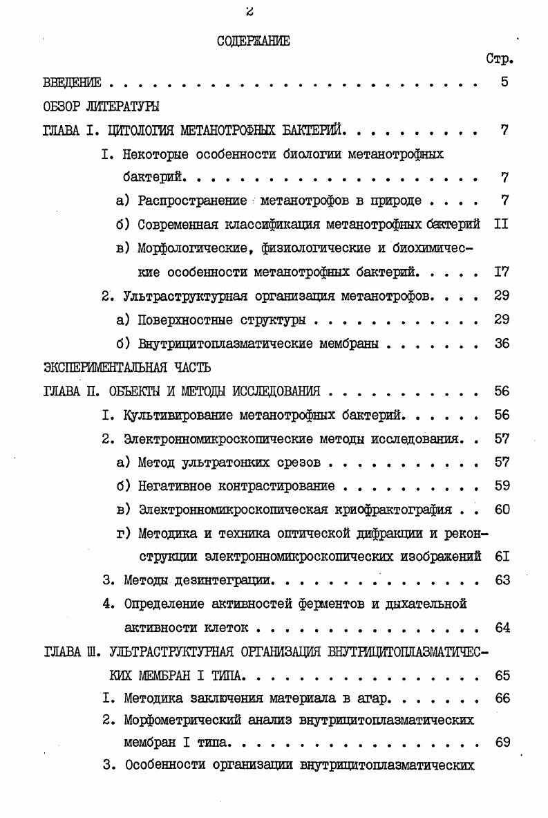 "ГЛАВА I. ЦИТОЛОГИЯ МЕТАНОТРОФНЫХ БАКТЕРИЙ 