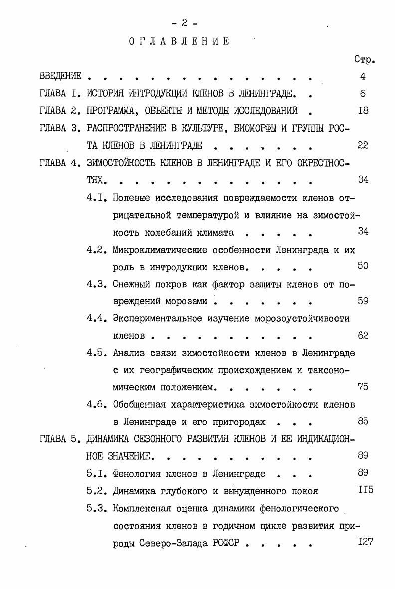 "ГЛАВА I. ИСТОРИЯ ИНТРОДУКЦИИ КЛЕНОВ В ЛЕНИНГРАДЕ. . 