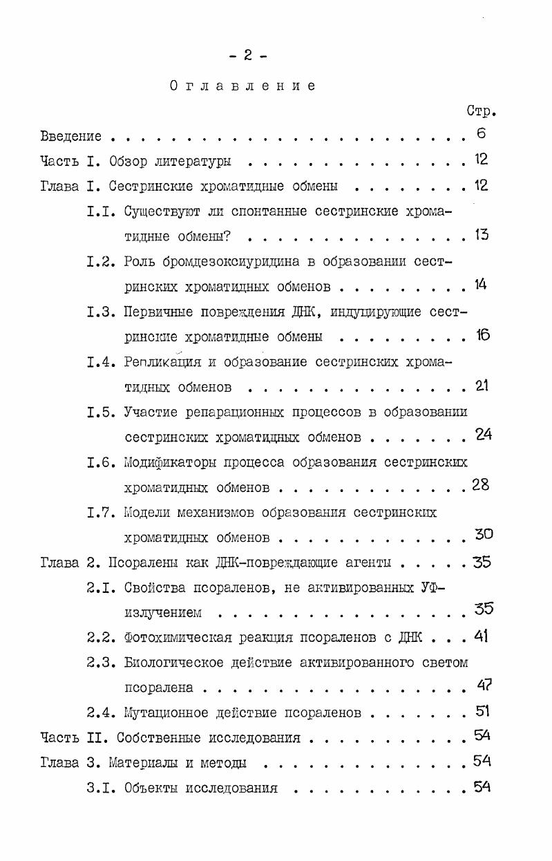 "Глава I. Сестринские хрокатидные обмены . 
