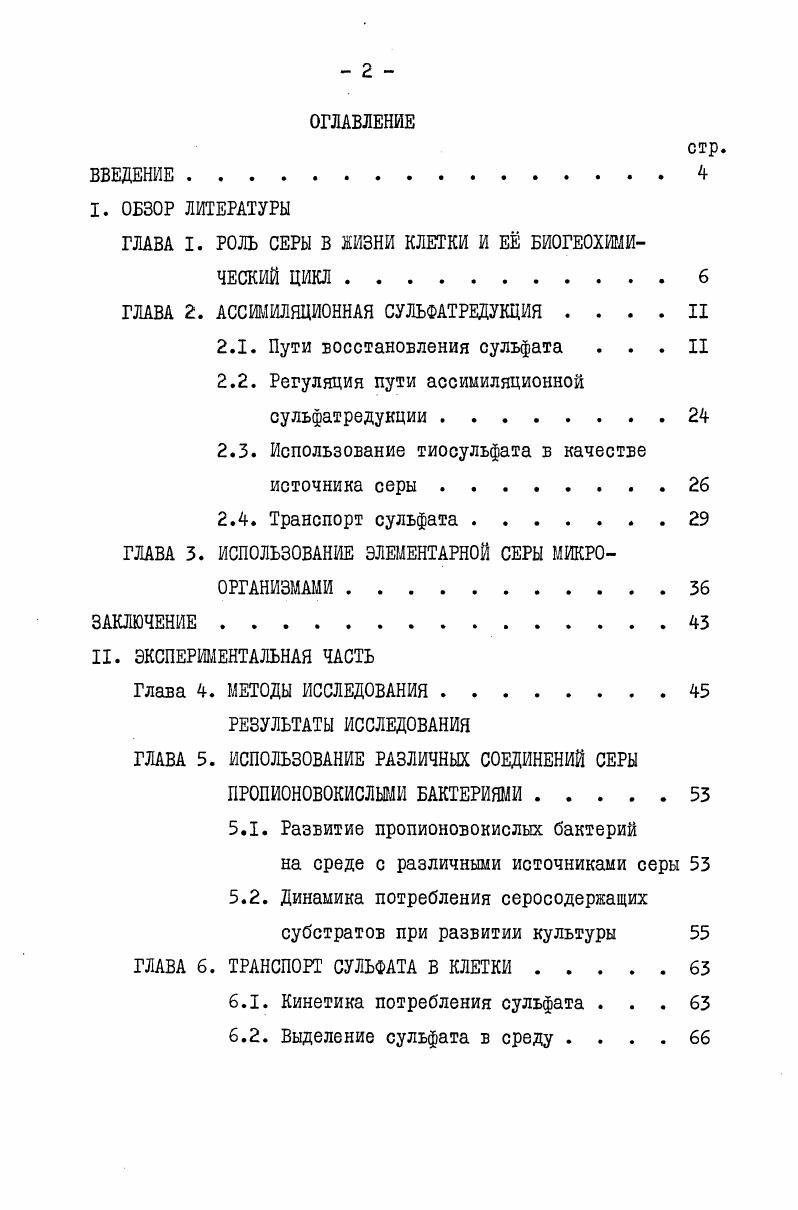 "ГЛАВА I. РОЛЬ СЕРЫ В ЖИЗНИ КЛЕТКИ И Е БИОГЕОХИМИ