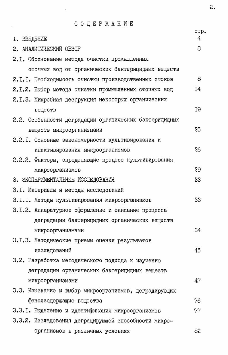"в производство рациональная технология, уменьшается количество сточных вод, применяется водооборот, локальная и общезаводская очистка сточных вод ,, . При этом, большое значение имеет правильный выбор метода очистки промстоков б1. На заводских очистных сооружениях применяют разнообразные методы, сочетающиеся с использованием условий окружающей среда. Сточные воды с различными концентрациями фенола могут очищаться физическим, физикохимическим и биологическим методами 5,. К физическим и физикохимическим методам относится обработка острым паром эвапорация, экстракция, адсорбция. Методом эвапорации можно удалить до малолетучих фенолов. При экстракции фенолов применяют растворители с последующей отгонкой фенолов из экстракта. При этом удается извлечь до фенола. Один из наиболее эффективных и экономичных методов бензольнощелочной, применяемый на коксохимических заводах. При этом фенол экстрагируют техническим бензолом и затем обрабатывают раствором щелочи. Степень очист ки в этом случае достигает ,5. Следовательно, в воде, обработанной методом экстрации, остается еще фенол на уровне 0мгл, в зависимости от первоначальных концентраций фенола в воде. Такие воды сбрасывать в водоемы недопустимо, поэтому возникает необходимость доочистки . Фенол легко адсорбируется активным углем, затем его извлекают из угля хлороформом, этанолом и т. При извлечении фенолов методом сорбции, помимо активированных углей, применяются также генераторная пыль, зола и шлаки. Сорбционная способность указанных материалов колеблется в широких пределах и зависит от количества несгоревшего угля, их пористости, концентрации фенолов в сточных водах, и других факторов. 