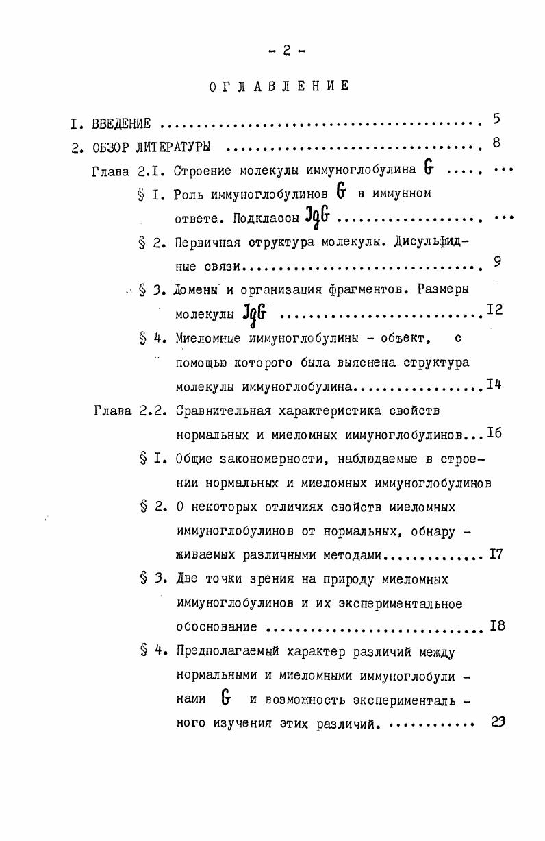 "Глава 2.1. Строение молекулы иммуноглобулина 